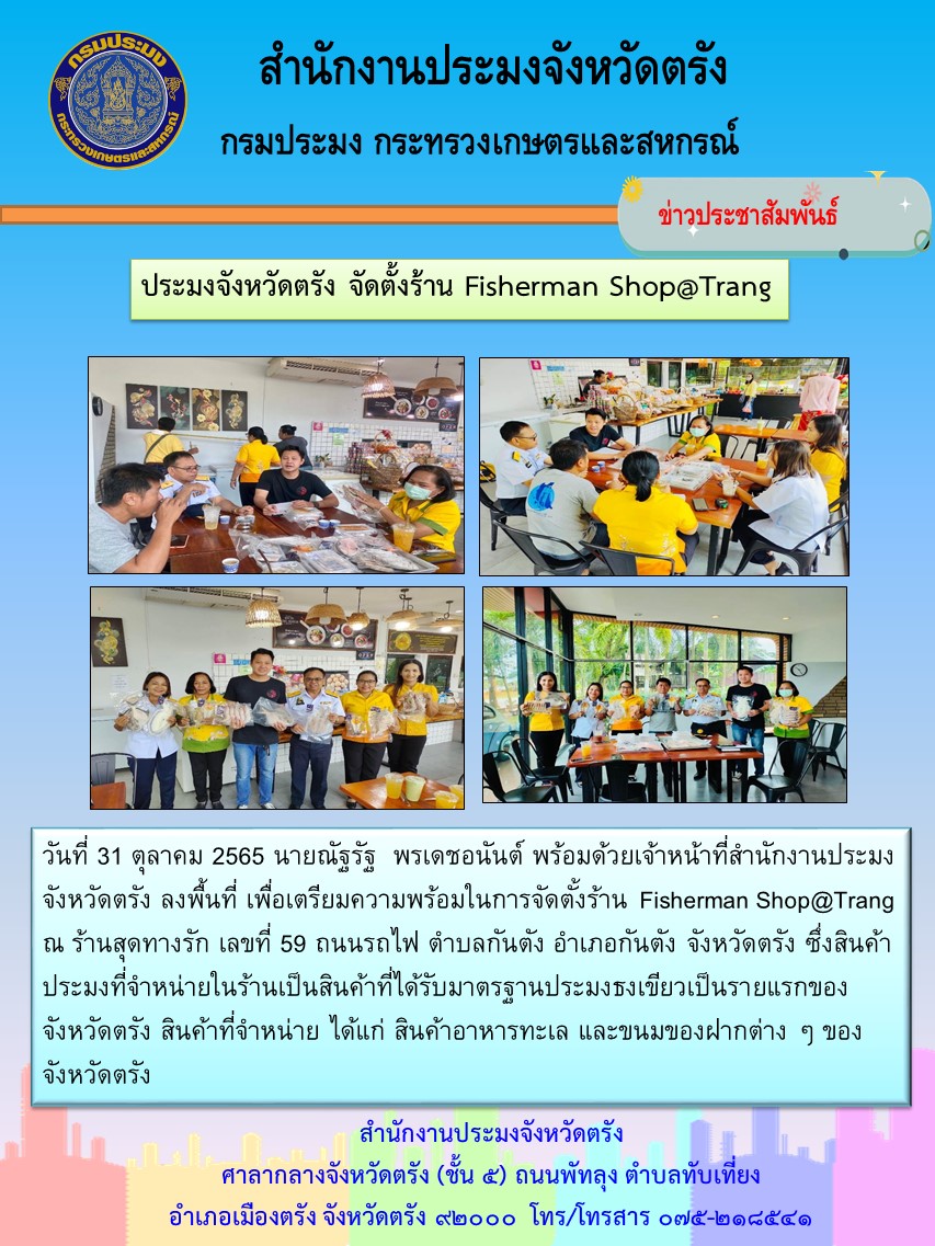 ประมงจังหวัด จัดตั้งร้าน Fisherman Shop@Trang