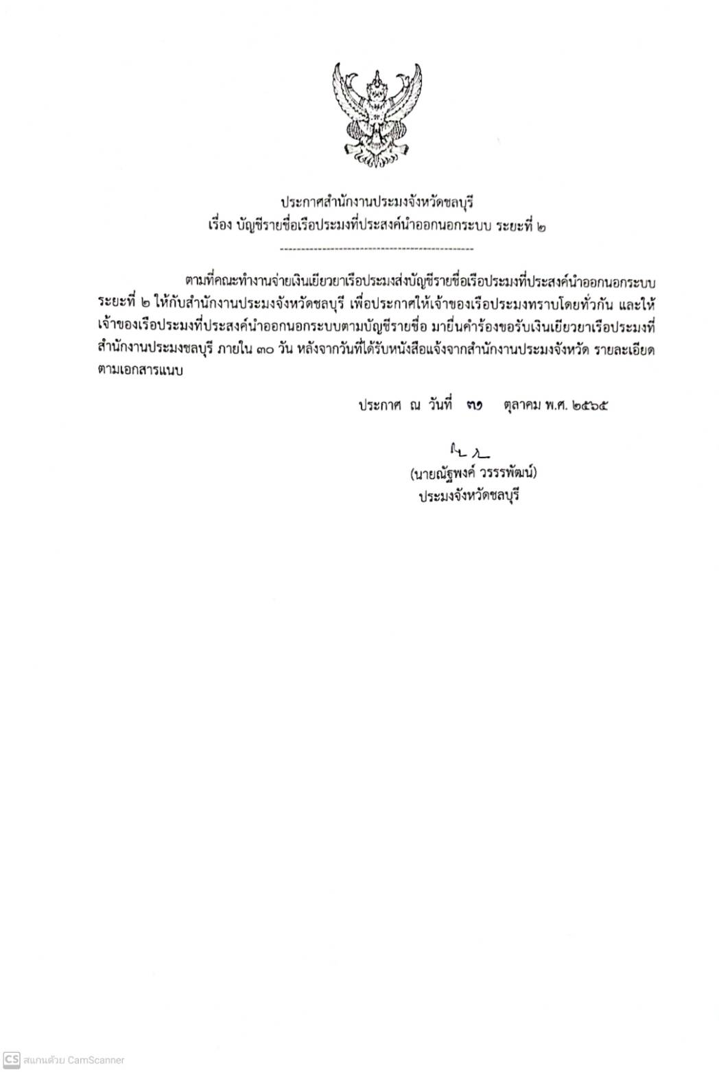 บัญชีรายชื่อเรือประมงที่ประสงค์ออกนอกระบบ ระยะที่ 2..คลิก