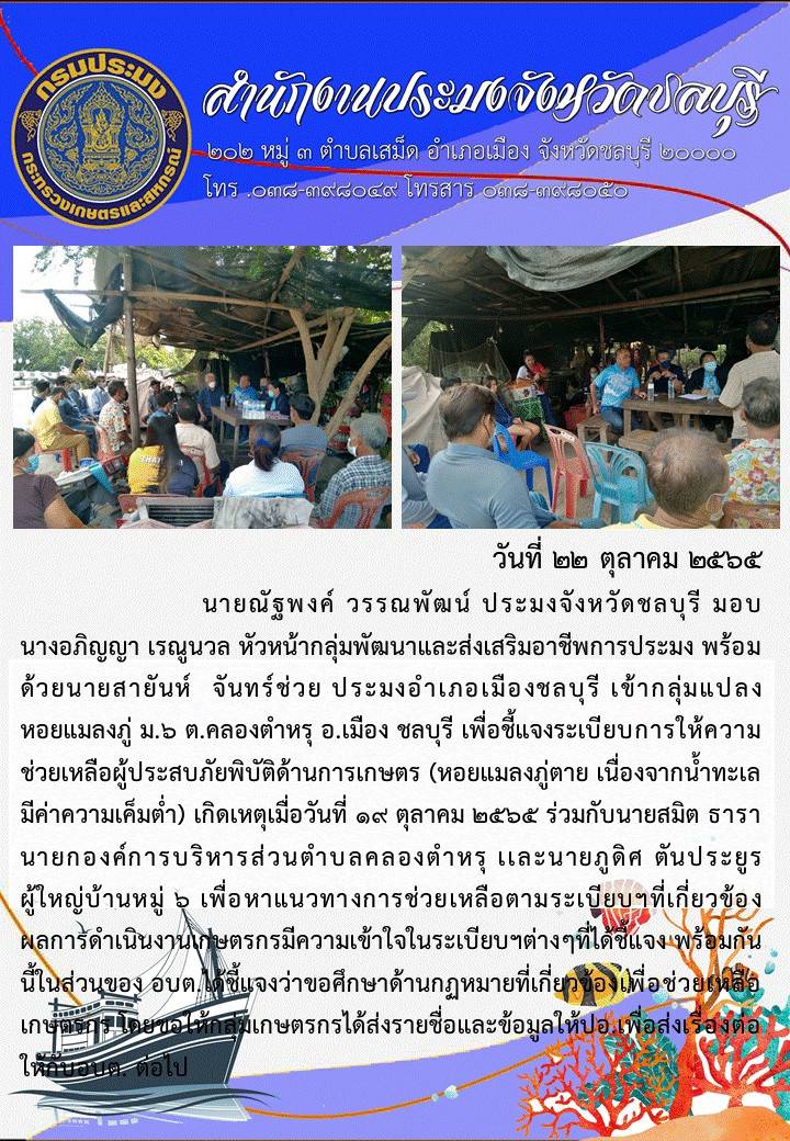 ประชาสัมพันธ์งานสำนักงานประมงจังหวัดชลบุรี ประจำเดือนตุลาคม 2565..คลิก