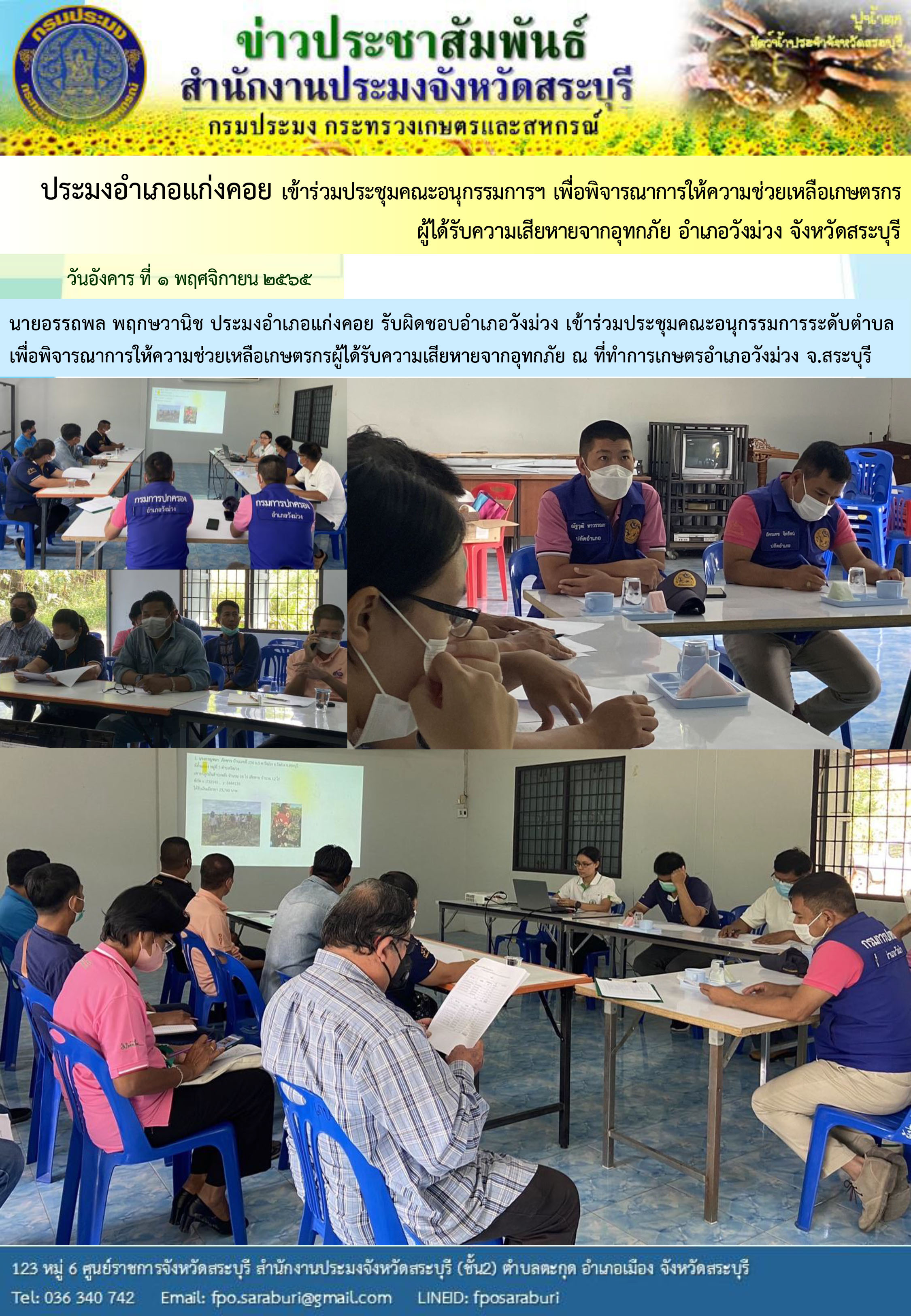 ภารกิจประจำวันที่ 1 พฤศจิกายน 2565 สำนักงานประมงจังหวัดสระบุรี