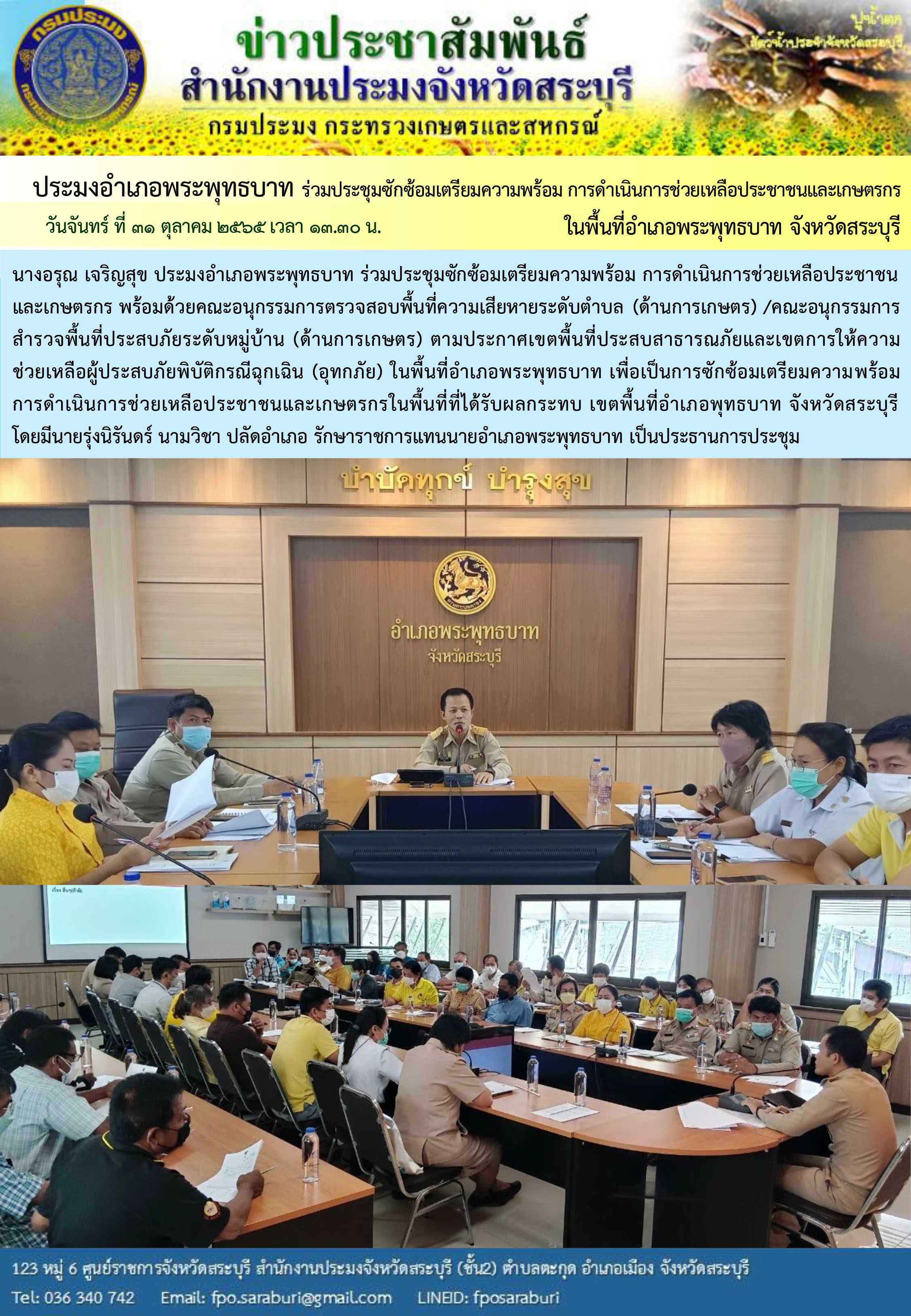 ภารกิจประจำวันที่ 31 ตุลาคม 2565 สำนักงานประมงจังหวัดสระบุรี..คลิก