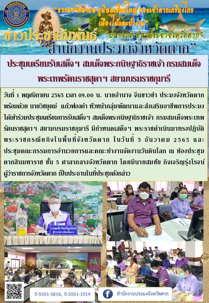ประชุมเตรียมรับเสด็จฯ สมเด็จพระกนิษฐาธิราชเจ้า กรมสมเด็จพระเทพรัตนราชสุดาฯ สยามบรมราชกุมารี..คลิก