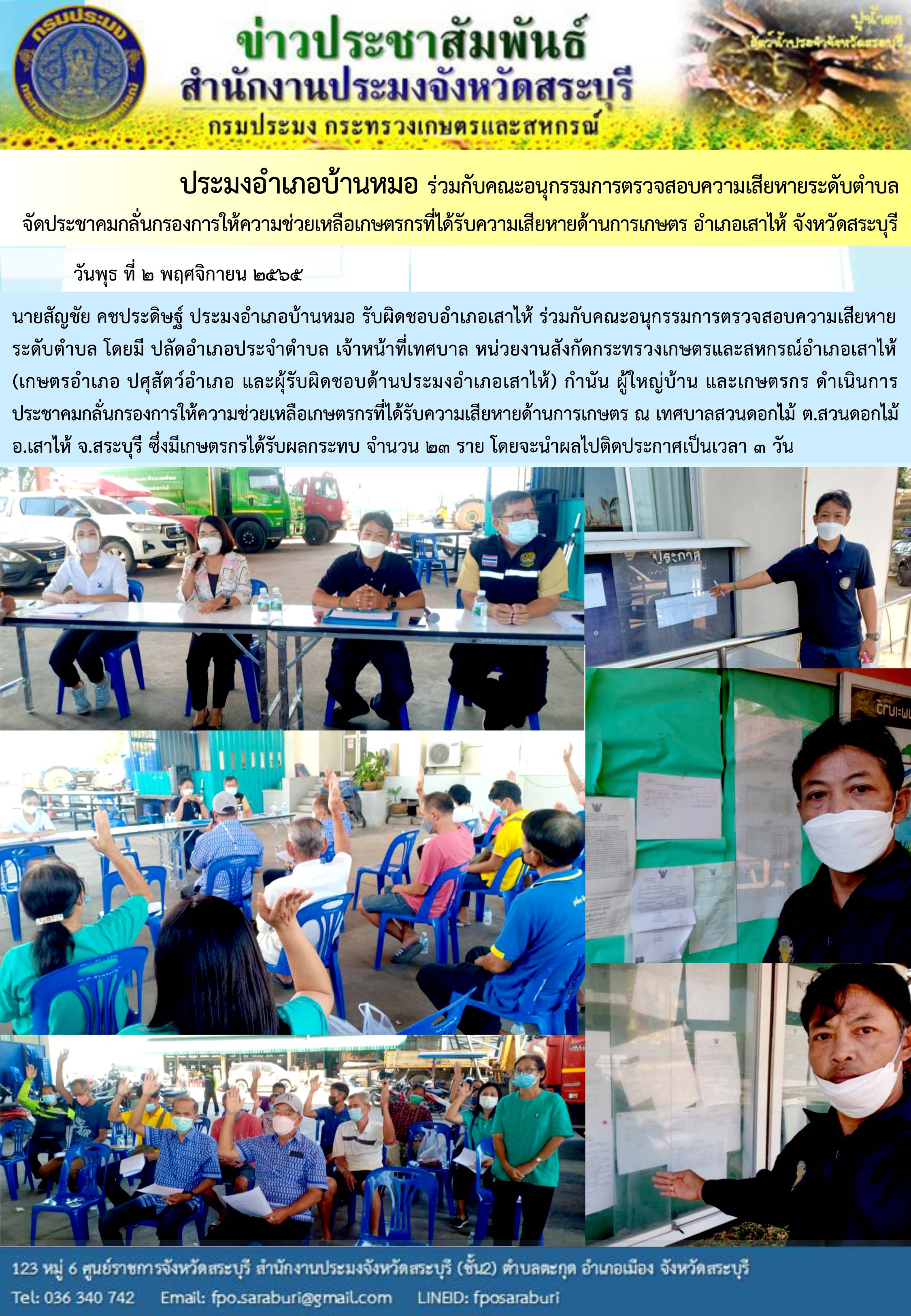 ภารกิจประจำวันที่ 2 พฤศจิกายน 2565 สำนักงานประมงจังหวัดสระบุรี