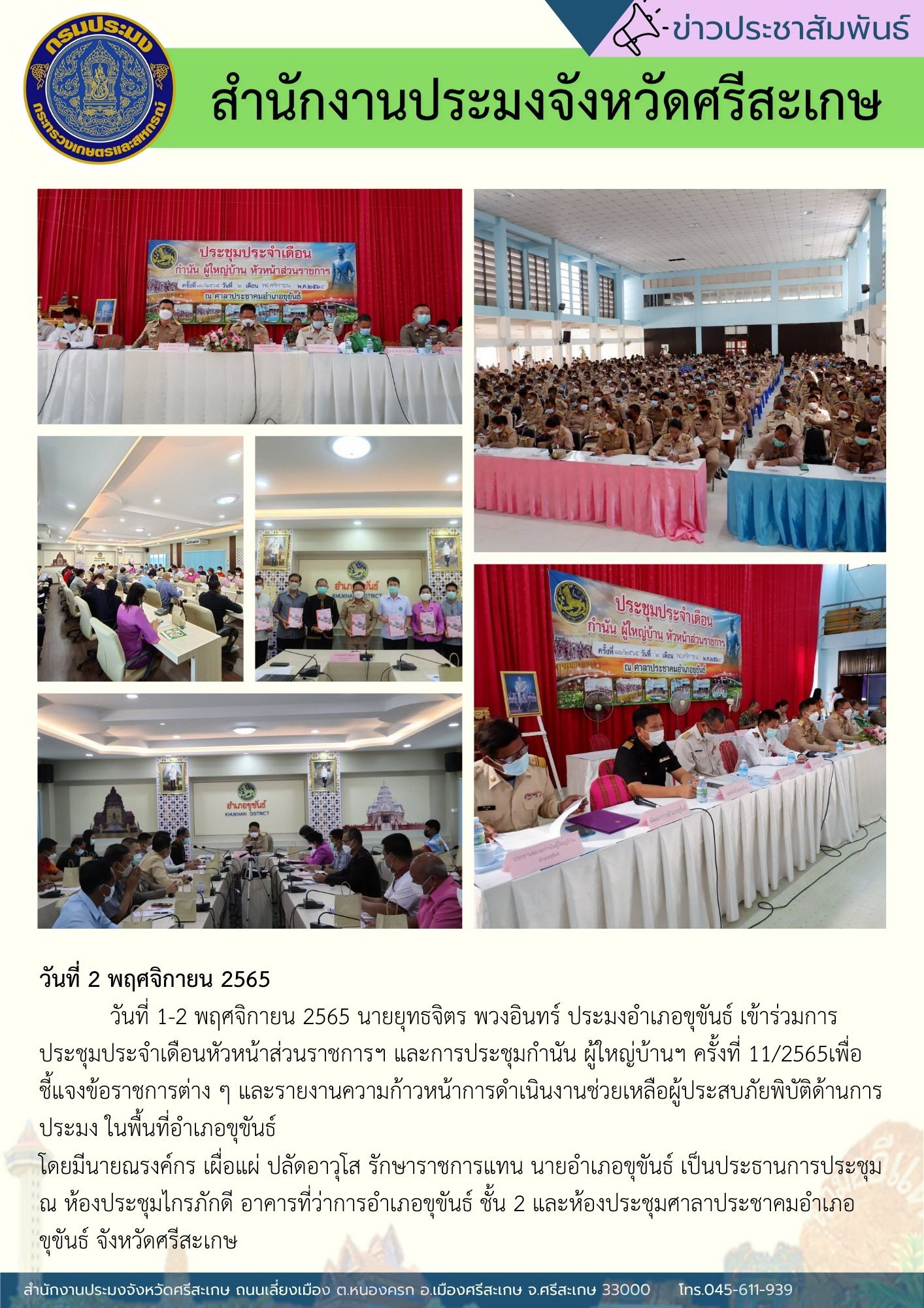 ประมงอำเภอขุขันธ์ เข้าร่วมการประชุมประจำเดือน..คลิก