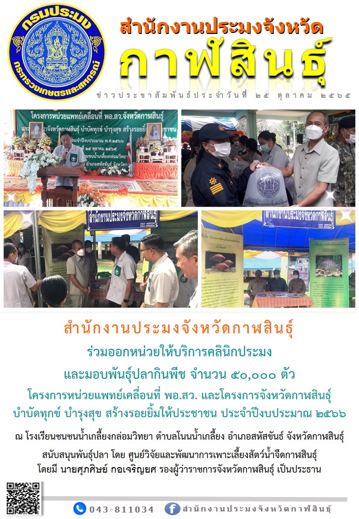 ร่วมออกหน่วยให้บริการคลินิกประมง และมอบพันธุ์ปลากินพืช จำนวน 50,000 ตัว โครงการหน่วยแพทย์เคลื่อนที่ พอ.สว. และโครงการจังหวัดกาฬสินธุ์ บำบัดทุกข์ บำรุงสุข สร้างรอยยิ้มให้ประชาชน ประจำปีงบประมาณ 2566 ณ โรงเรียนชนชนน้ำเกลี้ยงกล่อมวิทยา? ตำบลโนนน้ำเกลี้ยง? อำเภอสหัสขันธ์? จังหวัดกาฬสินธุ์..คลิก