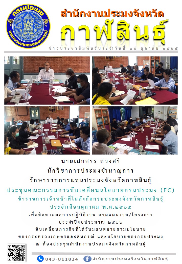 ประชุมคณะกรรมการขับเคลื่อนนโยบายกรมประมง (FC) ข้าราชการเจ้าหน้าที่ในสังกัดกรมประมงจังหวัดกาฬสินธุ์ ประจำเดือนตุลาคม พ.ศ.2565..คลิก
