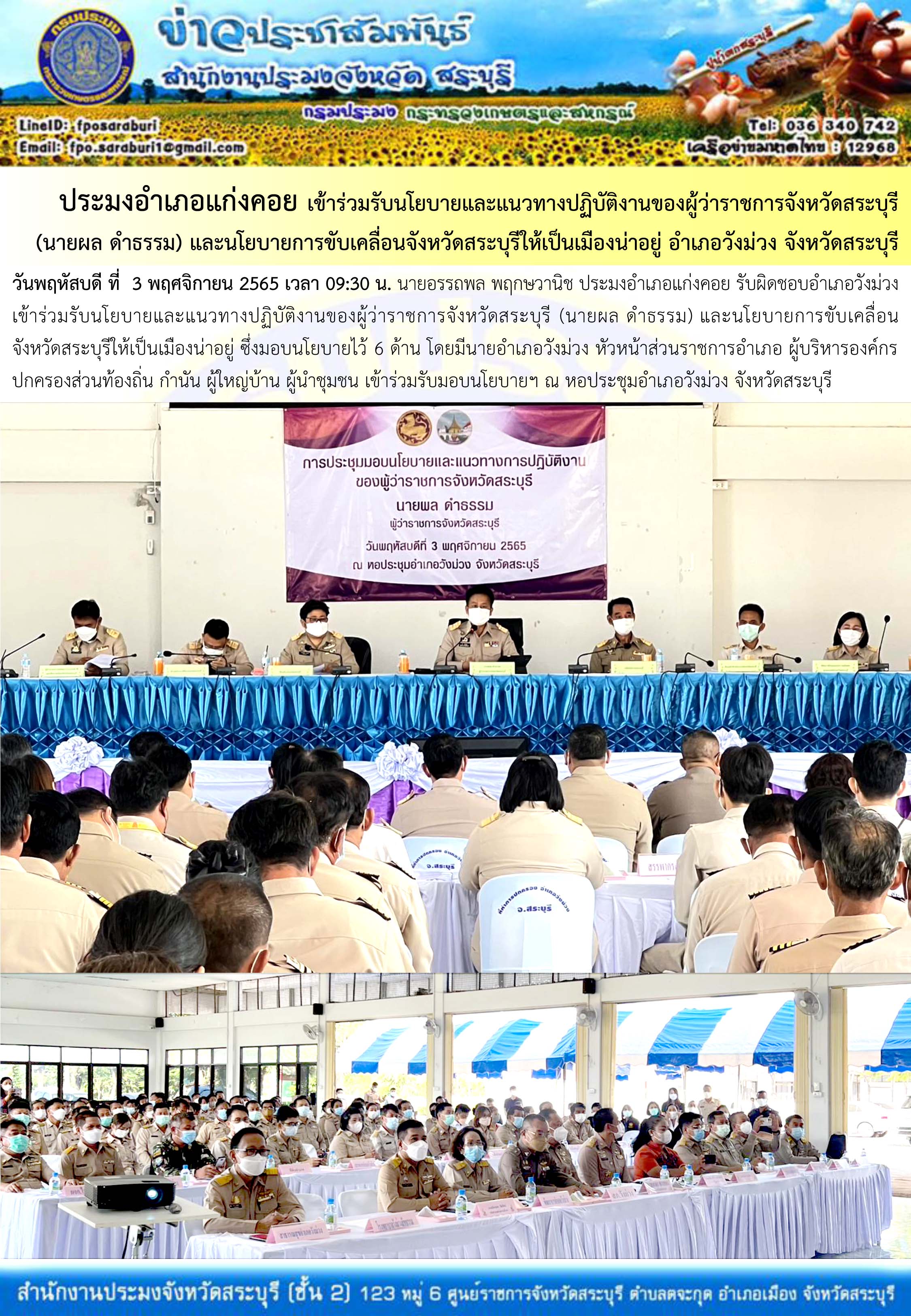ภารกิจประจำวันที่ 3 พฤศจิกายน 2565 สำนักงานประมงจังหวัดสระบุรี..คลิก