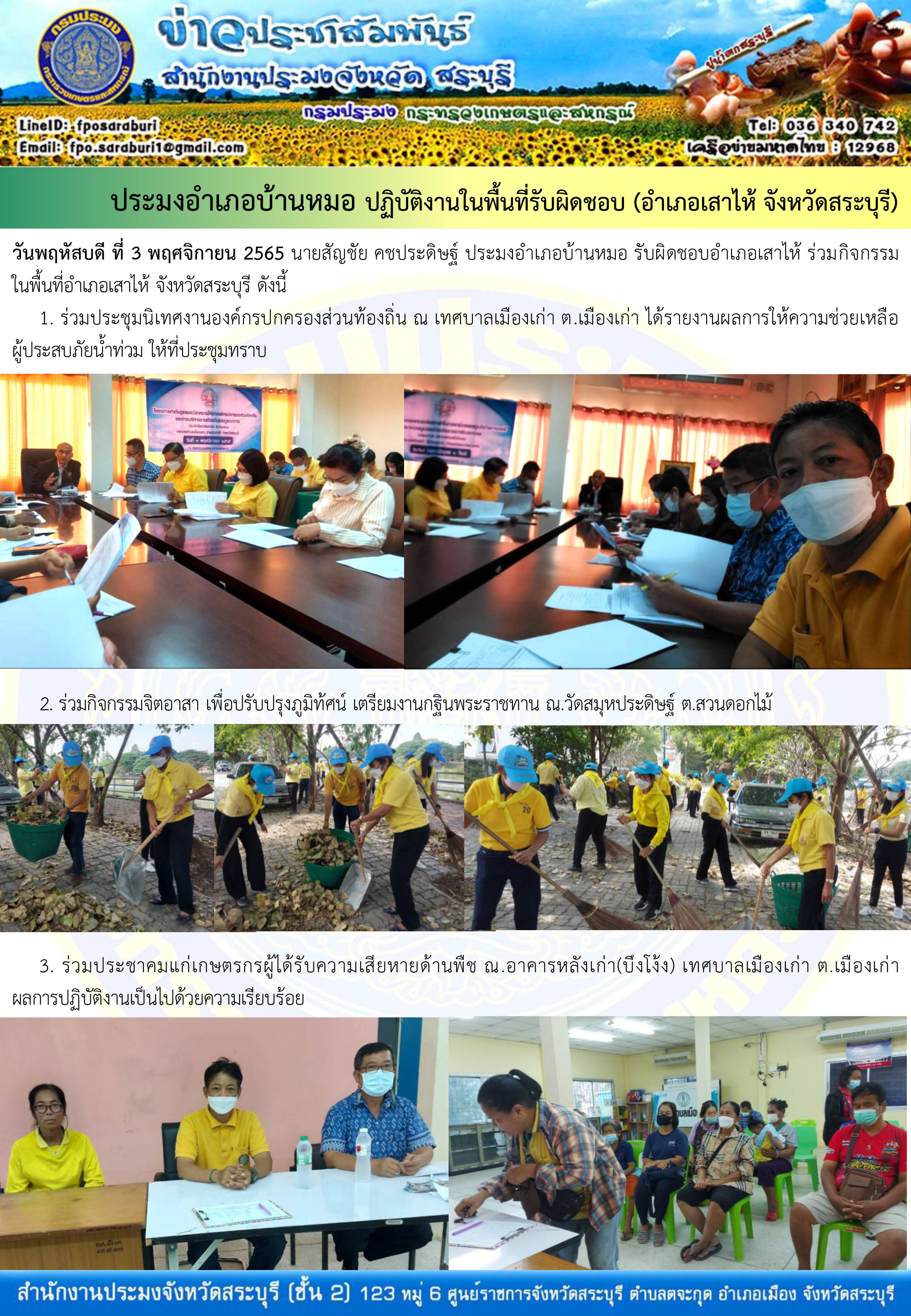 ภารกิจประจำวันที่ 3 พฤศจิกายน 2565 สำนักงานประมงจังหวัดสระบุรี