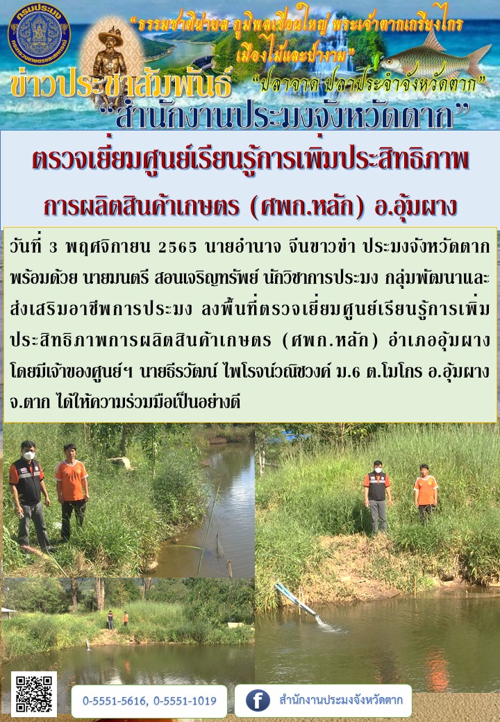 ตรวจเยี่ยมศูนย์เรียนรู้การเพิ่มประสิทธิภาพ การผลิตสินค้าเกษตร (ศพก.หลัก) อ.อุ้มผาง..คลิก