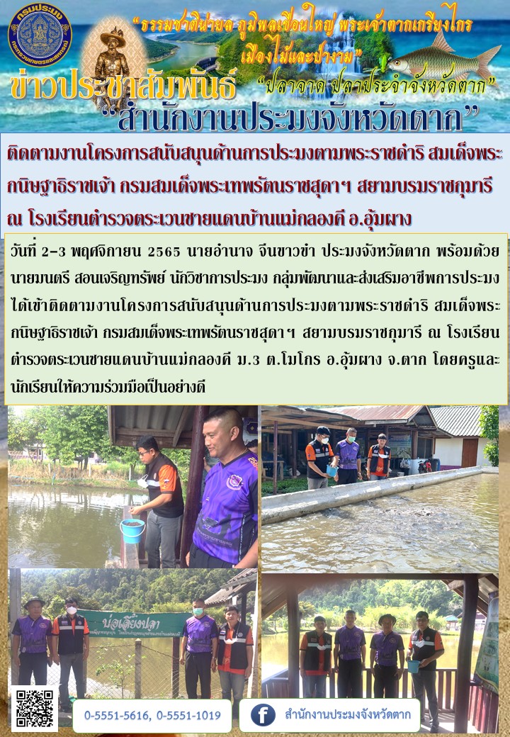 ติดตามงานโครงการสนับสนุนด้านการประมงตามพระราชดำริ สมเด็จพระกนิษฐาธิราชเจ้า กรมสมเด็จพระเทพรัตนราชสุดาฯ สยามบรมราชกุมารี ณ โรงเรียนตำรวจตระเวนชายแดนบ้านแม่กลองคี อ.อุ้มผาง..คลิก