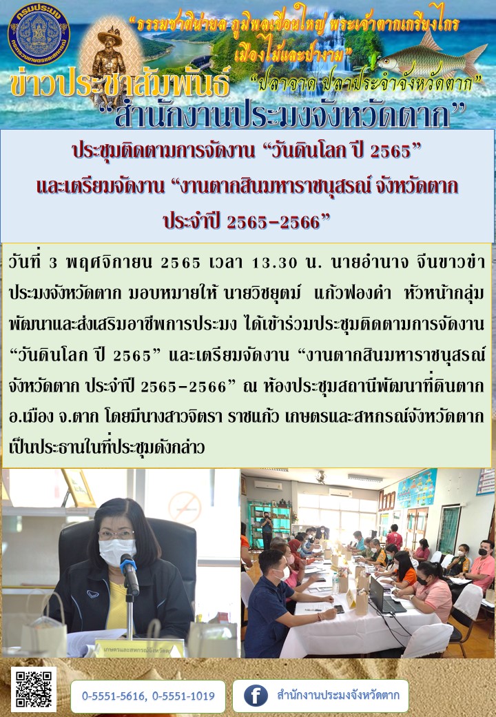 ประชุมติดตามการจัดงาน “วันดินโลก ปี 2565”  และเตรียมจัดงาน “งานตากสินมหาราชนุสรณ์ จังหวัดตาก  ประจำปี 2565-2566”..คลิก