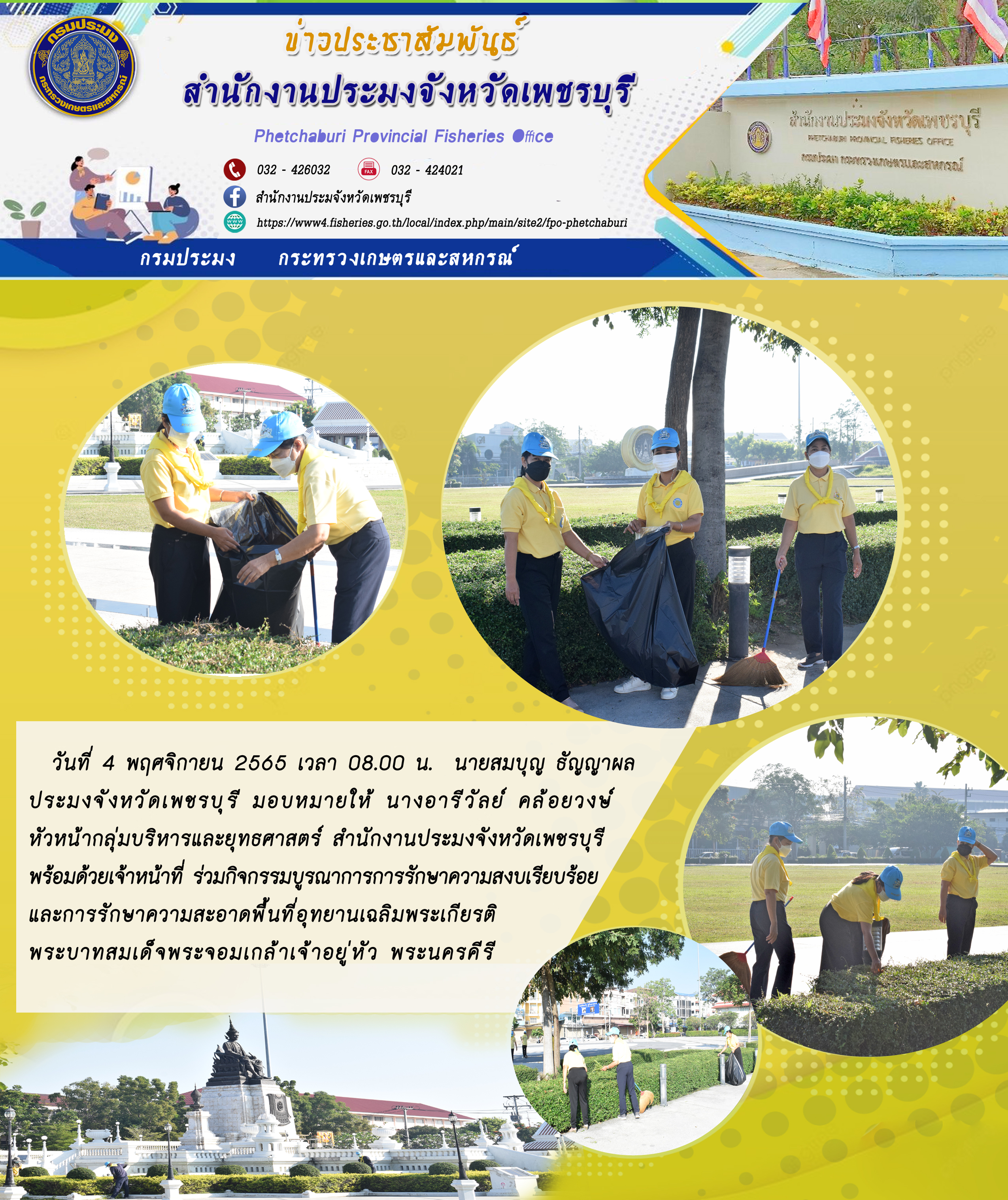 ร่วมกิจกรรมบูรณาการการรักษาความสงบเรียบร้อยและการรักษาความสะอาดพื้นที่อุทยานเฉลิมพระเกียรติพระบาทสมเด็จพระจอมเกล้าเจ้าอยู่หัว พระนครคีรี