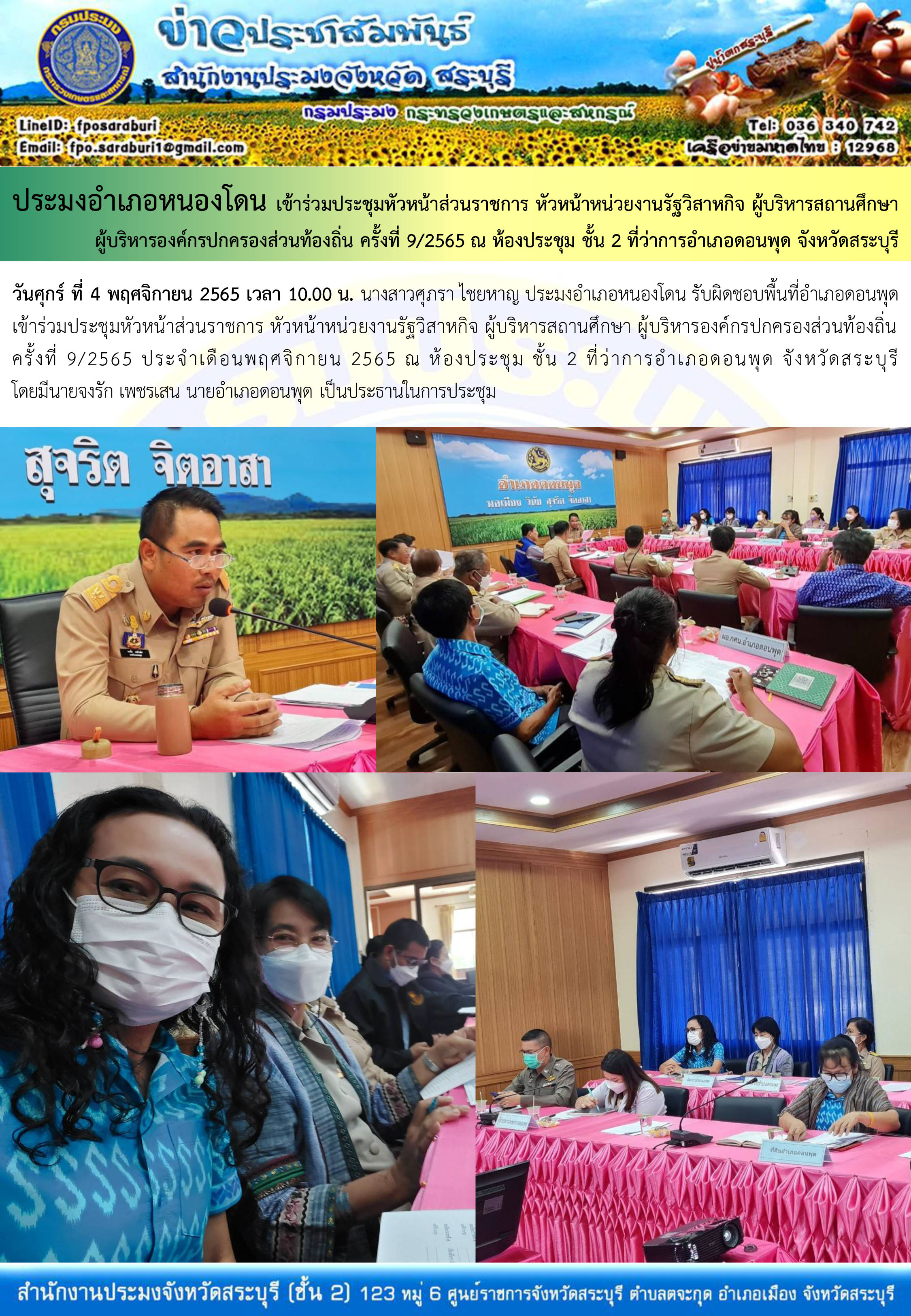 ภารกิจประจำวันที่ 4 พฤศจิกายน 2565 สำนักงานประมงจังหวัดสระบุรี..คลิก