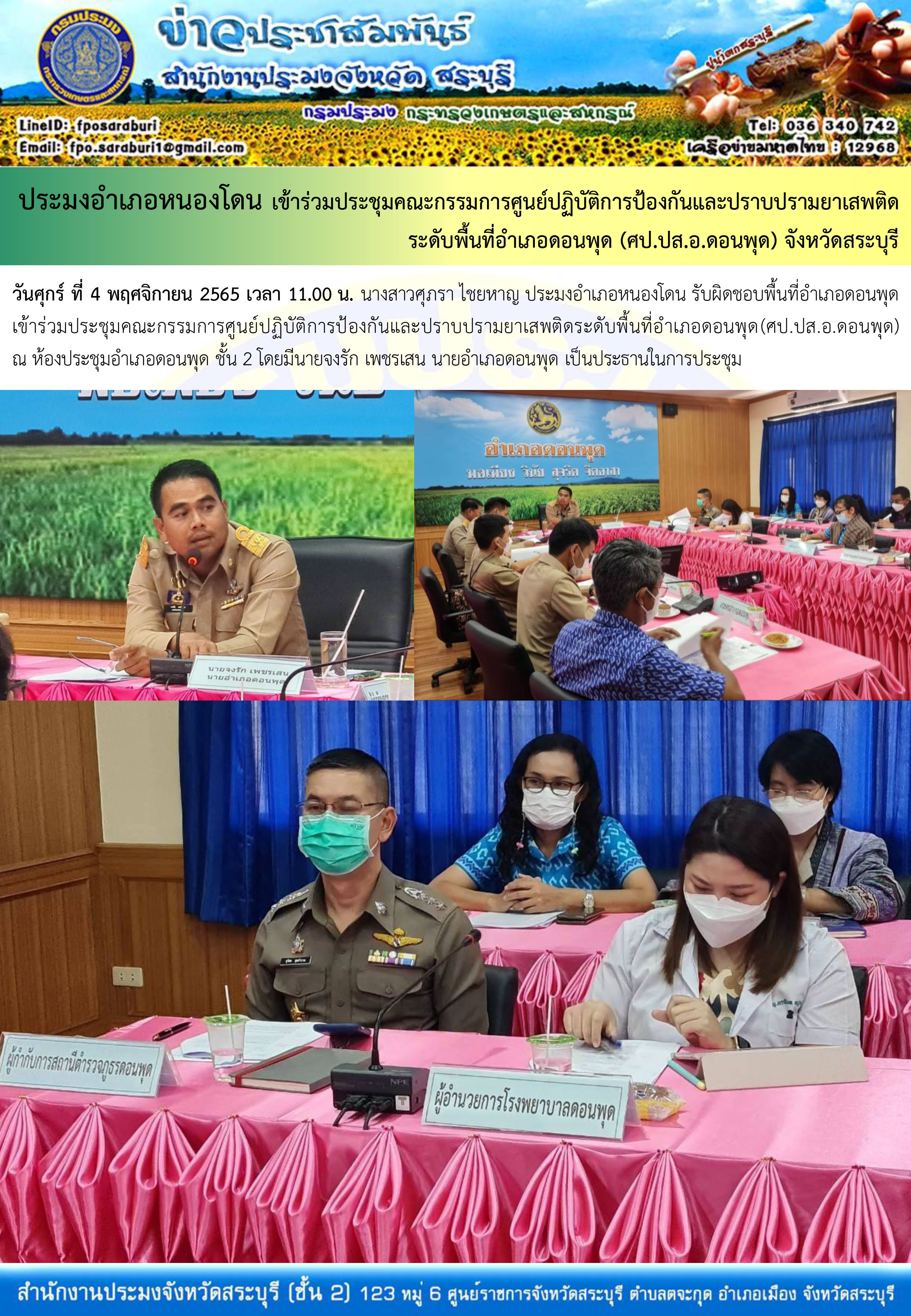 ภารกิจประจำวันที่ 4 พฤศจิกายน 2565 สำนักงานประมงจังหวัดสระบุรี