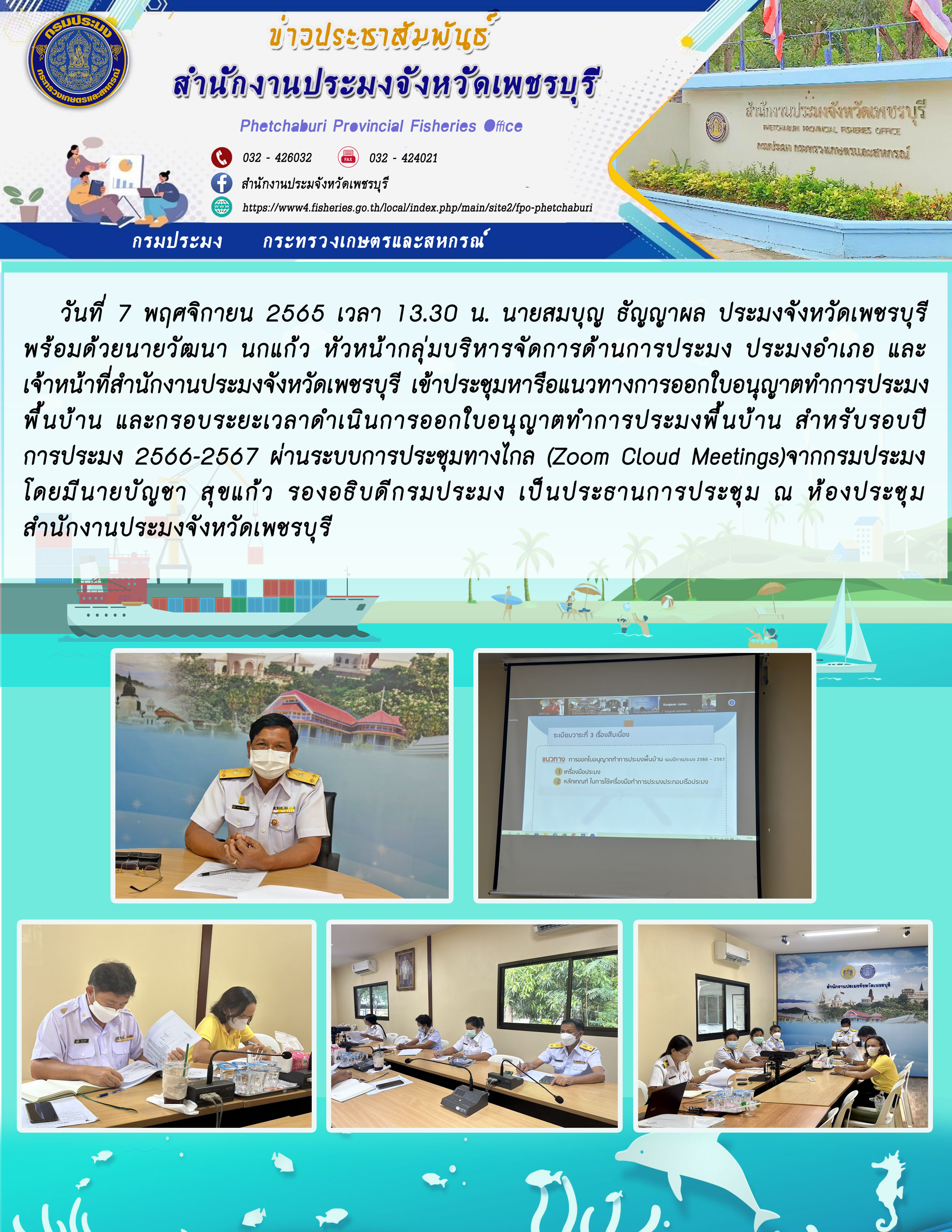 ประชุมหารือแนวทางการออกใบอนุญาตทำการประมงพื้นบ้าน และกรอบระยะเวลาดำเนินการออกใบอนุญาตทำการประมงพื้นบ้าน สำหรับรอบปีการประมง 2566-2567..คลิก