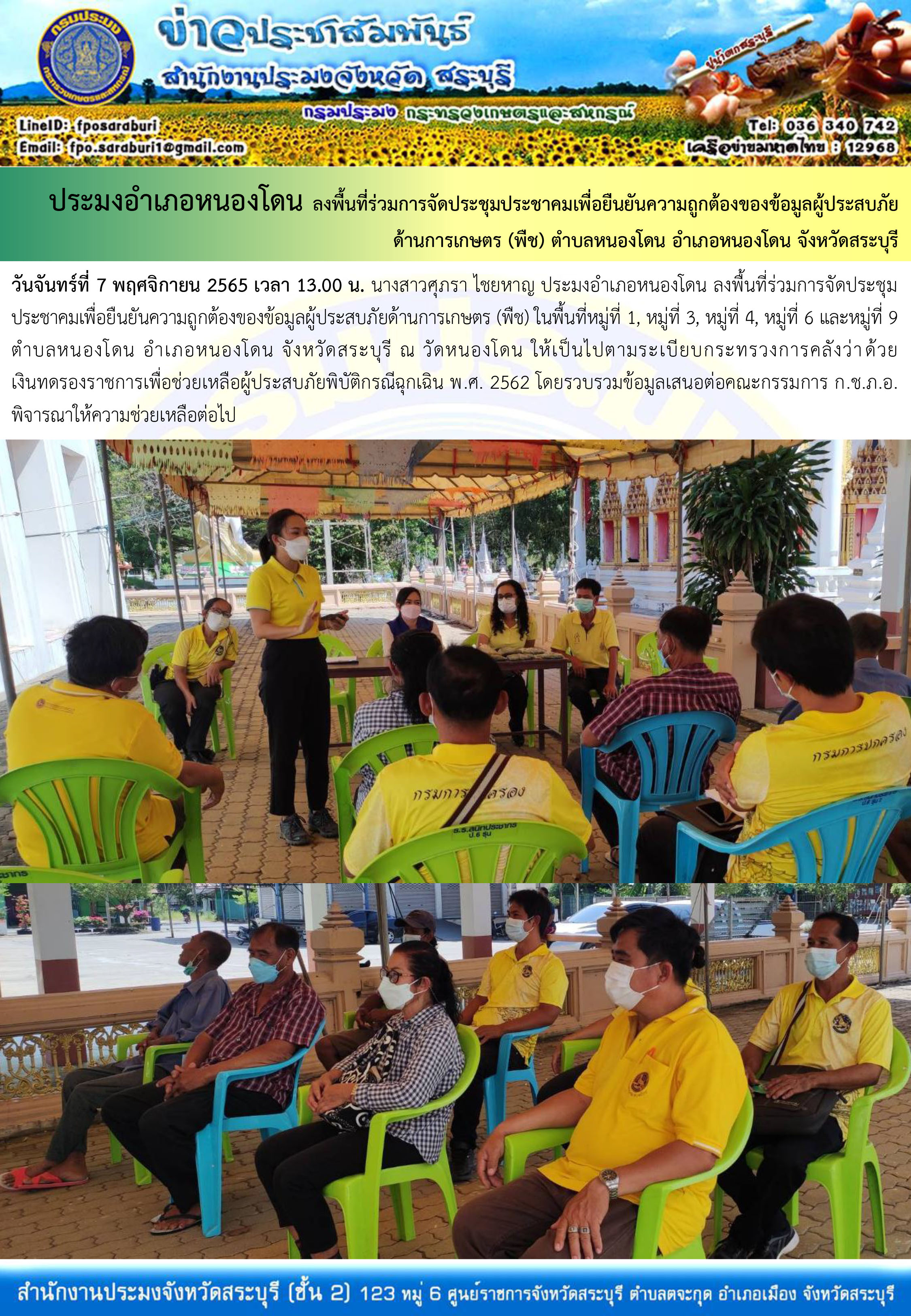 ภารกิจประจำวันที่ 7 พฤศจิกายน 2565 สำนักงานประมงจังหวัดสระบุรี..คลิก