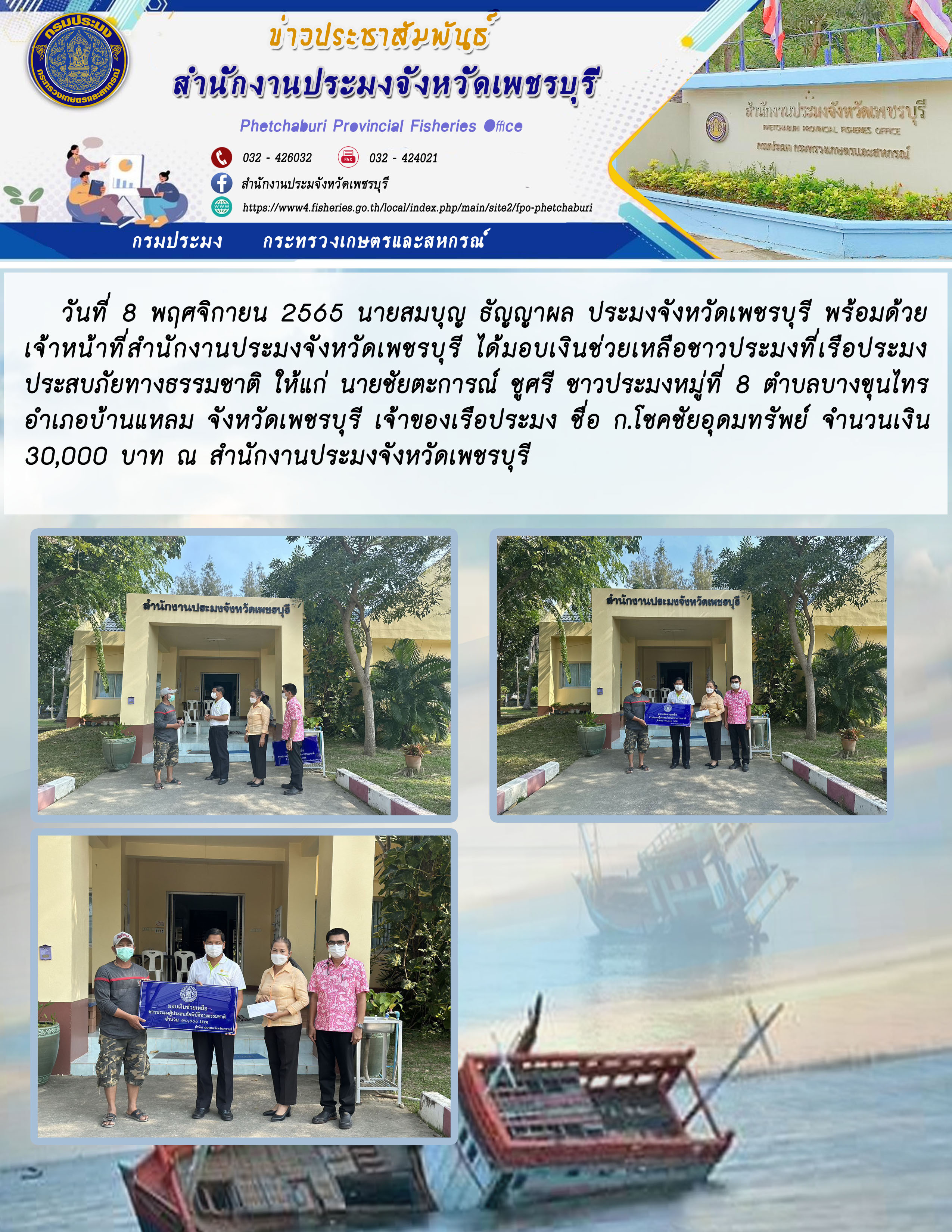 มอบเงินช่วยเหลือชาวประมงที่เรือประมงประสบภัยทางธรรมชาติ..คลิก
