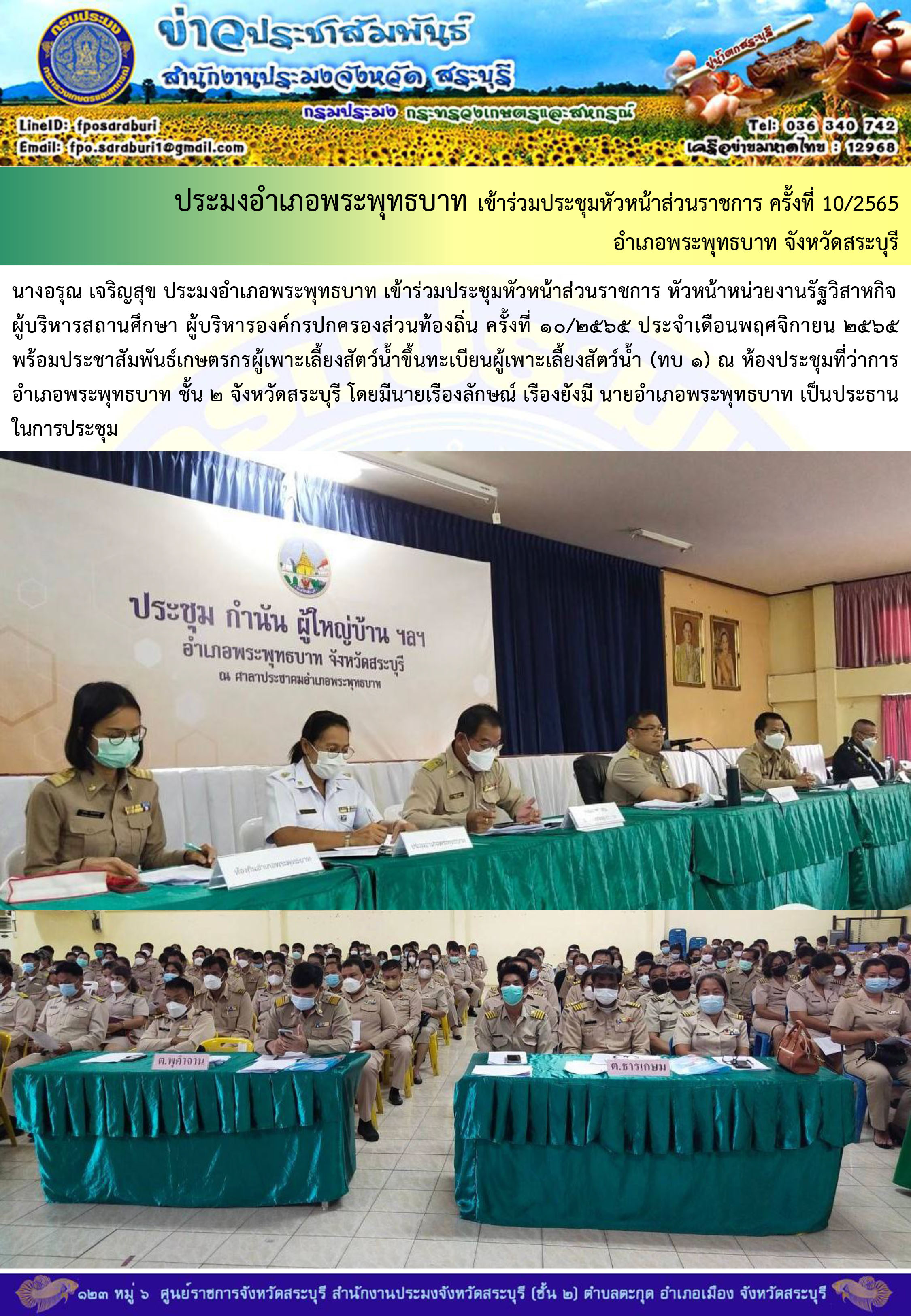 ภารกิจประจำวันที่ 7 พฤศจิกายน 2565 สำนักงานประมงจังหวัดสระบุรี