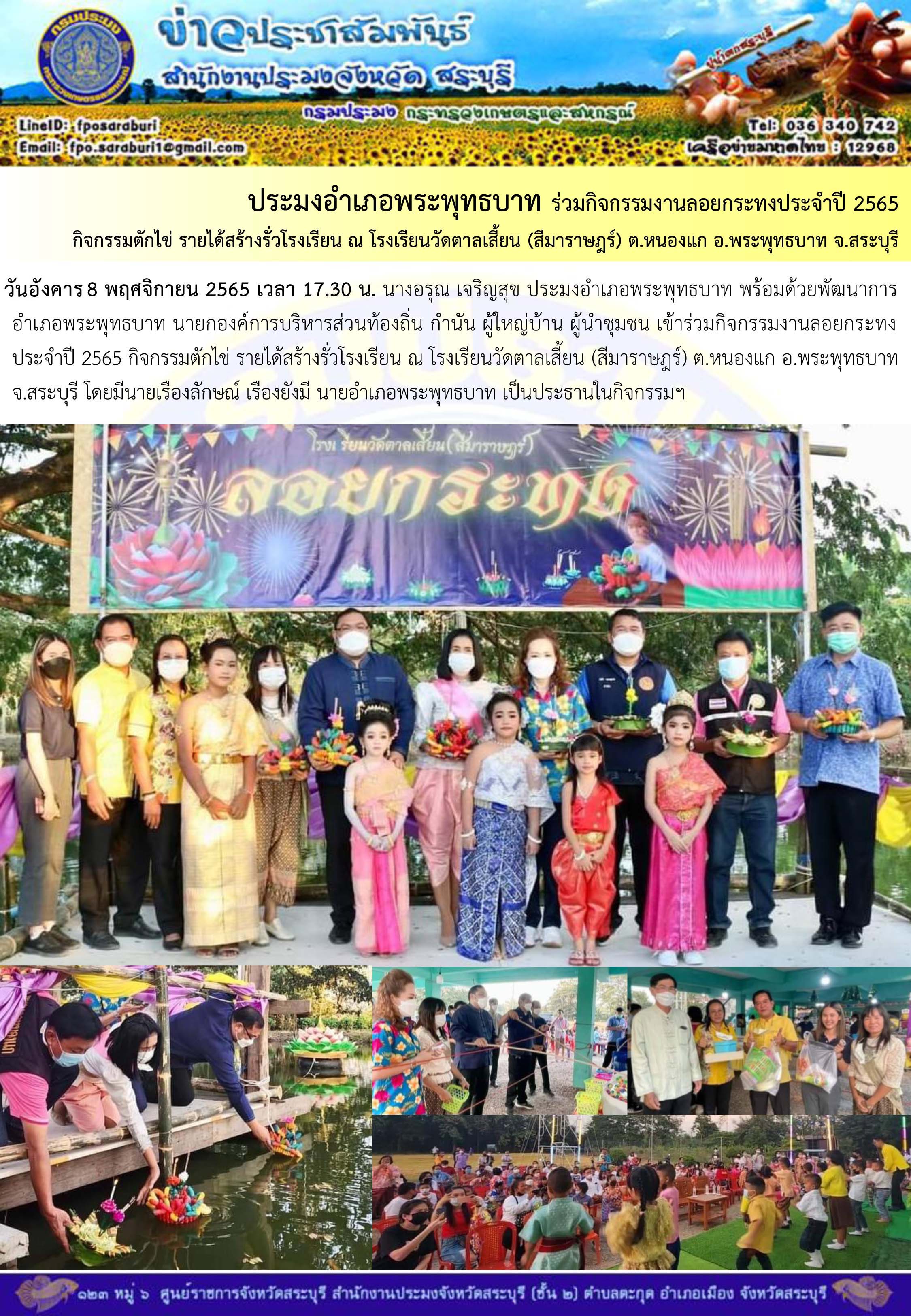 ภารกิจประจำวันที่ 8 พฤศจิกายน 2565 สำนักงานประมงจังหวัดสระบุรี