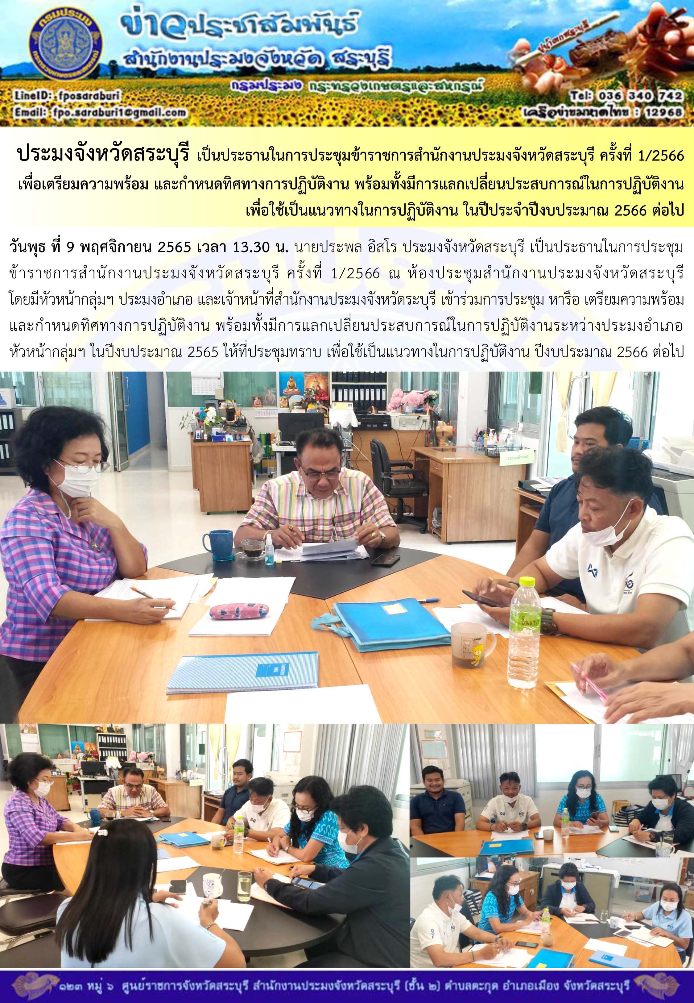ภารกิจประจำวันที่ 9 พฤศจิกายน 2565 สำนักงานประมงจังหวัดสระบุรี