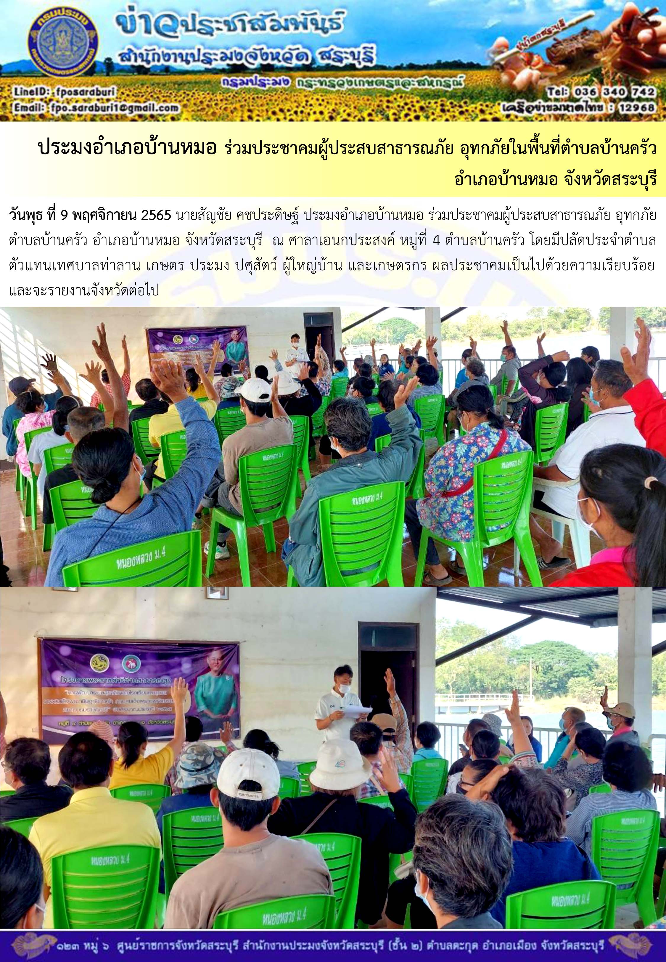 ภารกิจประจำวันที่ 9 พฤศจิกายน 2565 สำนักงานประมงจังหวัดสระบุรี..คลิก