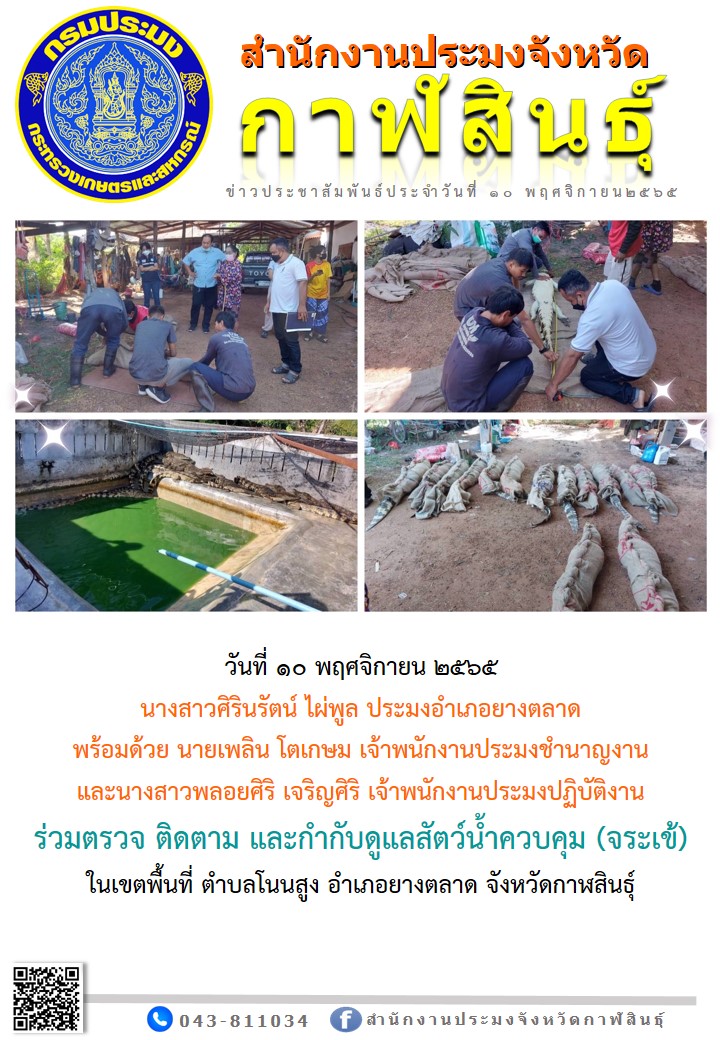 ร่วมตรวจ ติดตาม และกำกับดูแลสัตว์น้ำควบคุม (จระเข้)..คลิก