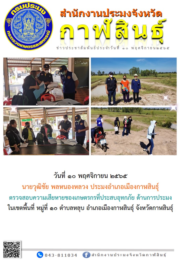 ตรวจสอบความเสียหายของเกษตรกรที่ประสบอุทกภัย ด้านการประมง..คลิก