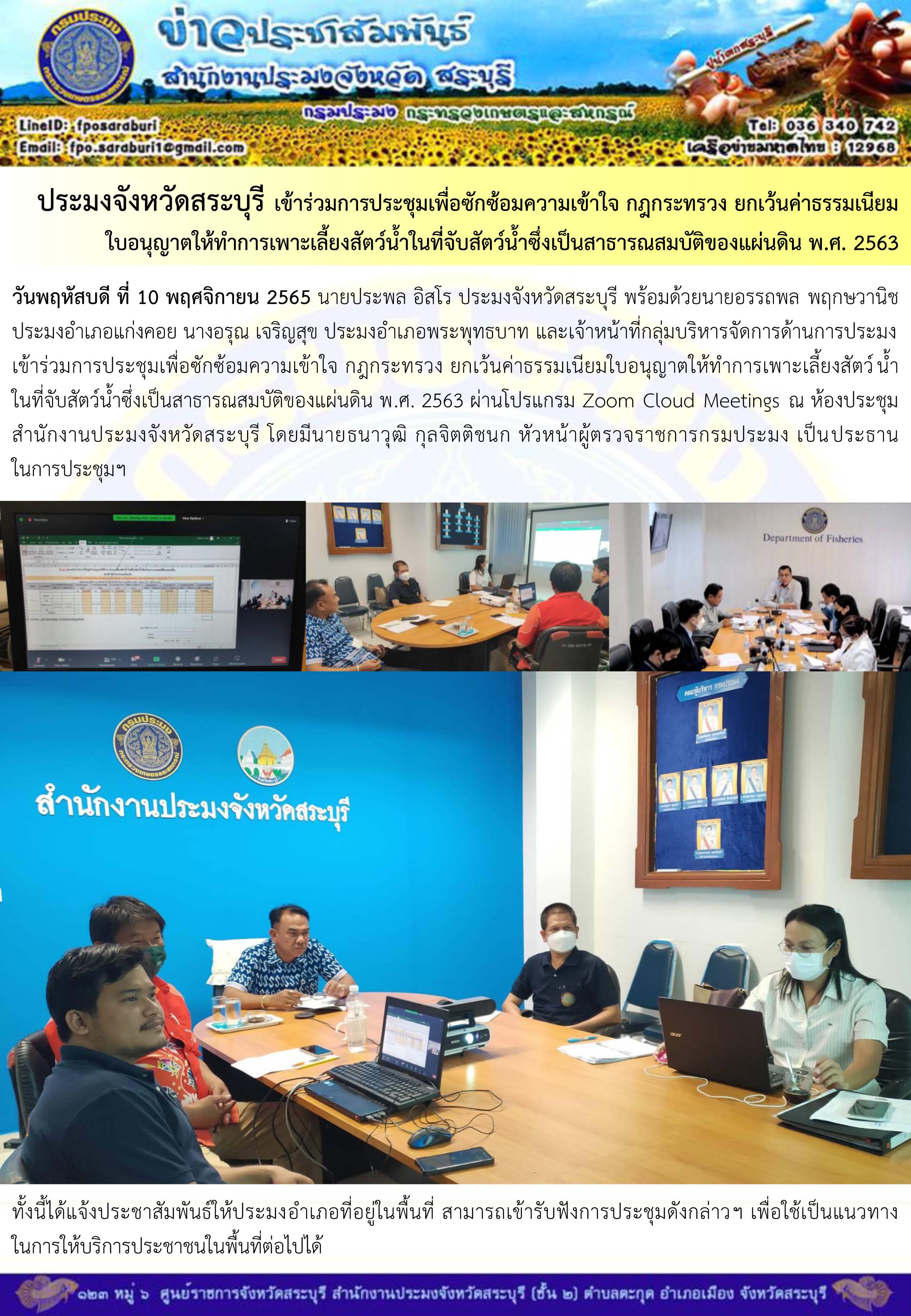 ภารกิจประจำวันที่ 10 พฤศจิกายน 2565 สำนักงานประมงจังหวัดสระบุรี..คลิก