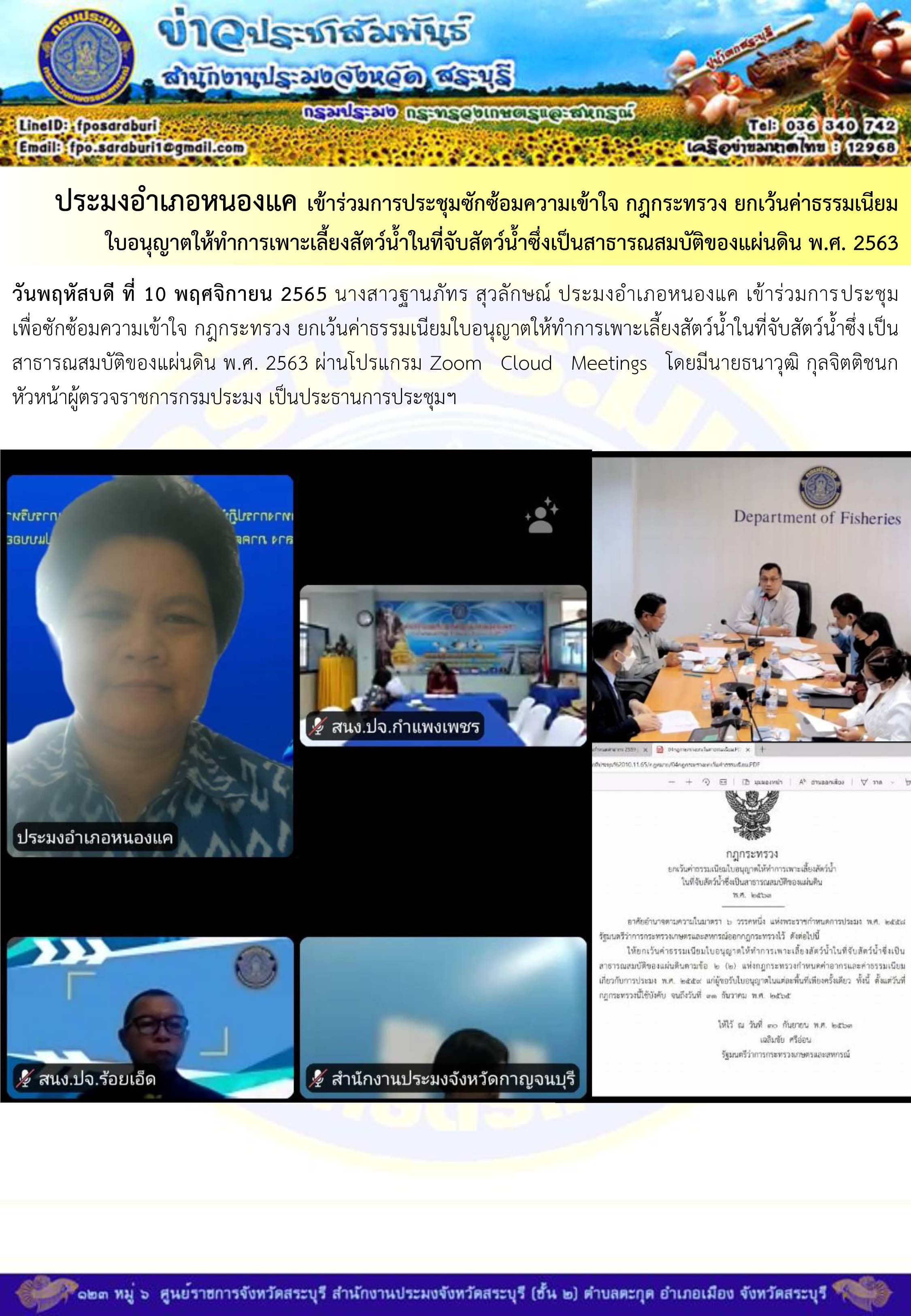 ภารกิจประจำวันที่ 10 พฤศจิกายน 2565 สำนักงานประมงจังหวัดสระบุรี