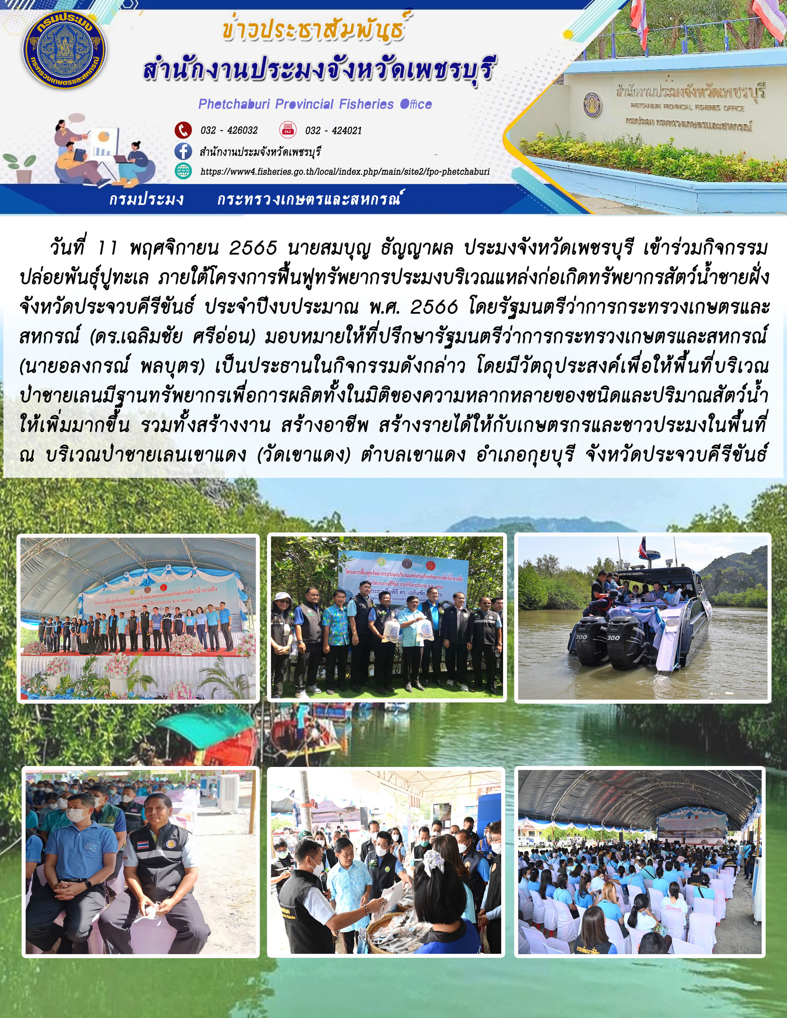 ร่วมกิจกรรมปล่อยพันธุ์ปูทะเล ภายใต้โครงการฟื้นฟูทรัพยากรประมงบริเวณแหล่งก่อเกิดทรัพยากรสัตว์น้ำชายฝั่งจังหวัดประจวบคีรีขันธ์ ประจำปีงบประมาณ พ.ศ. 2566..คลิก