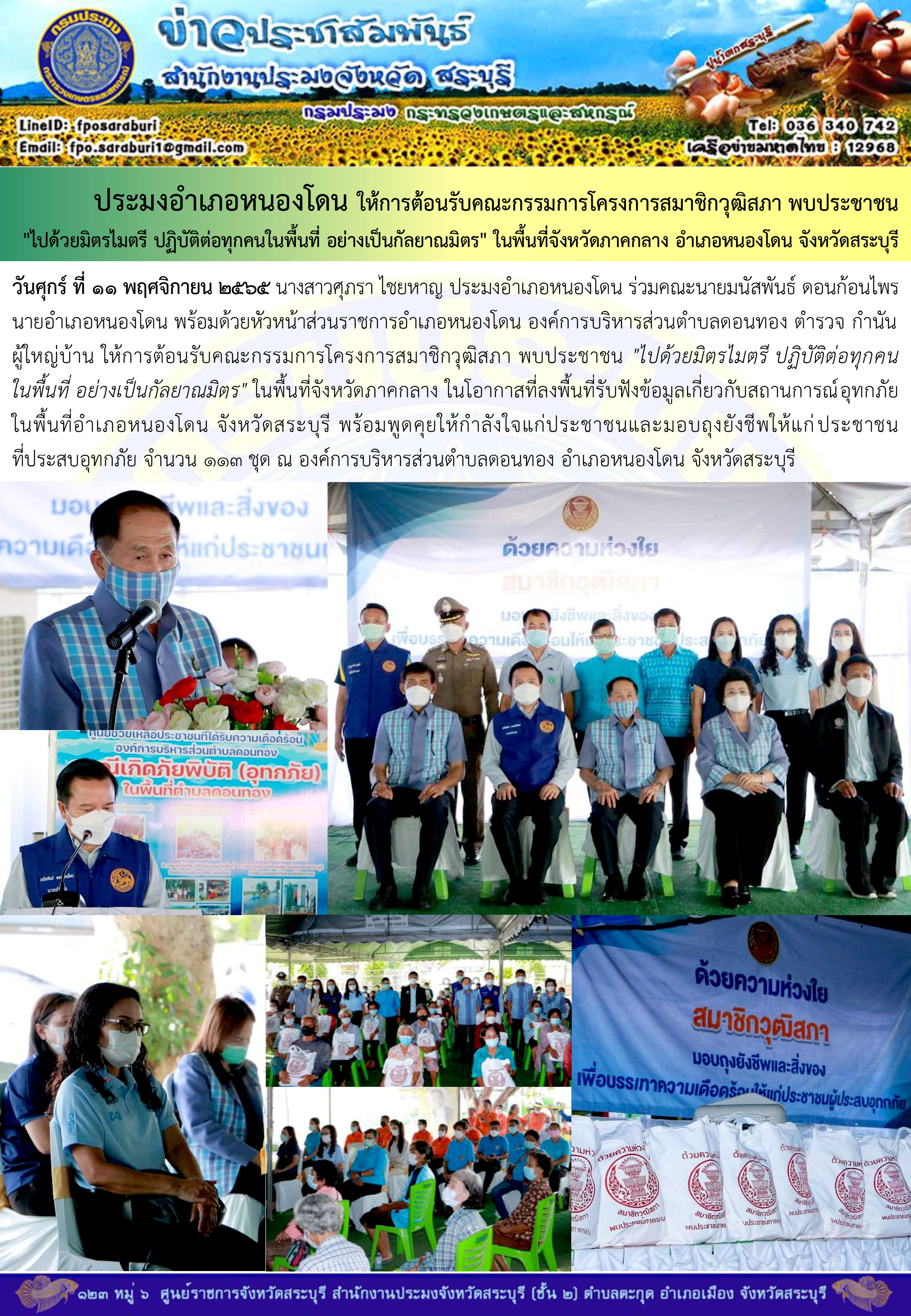 ภารกิจประจำวันที่ 11 พฤศจิกายน 2565 สำนักงานประมงจังหวัดสระบุรี..คลิก