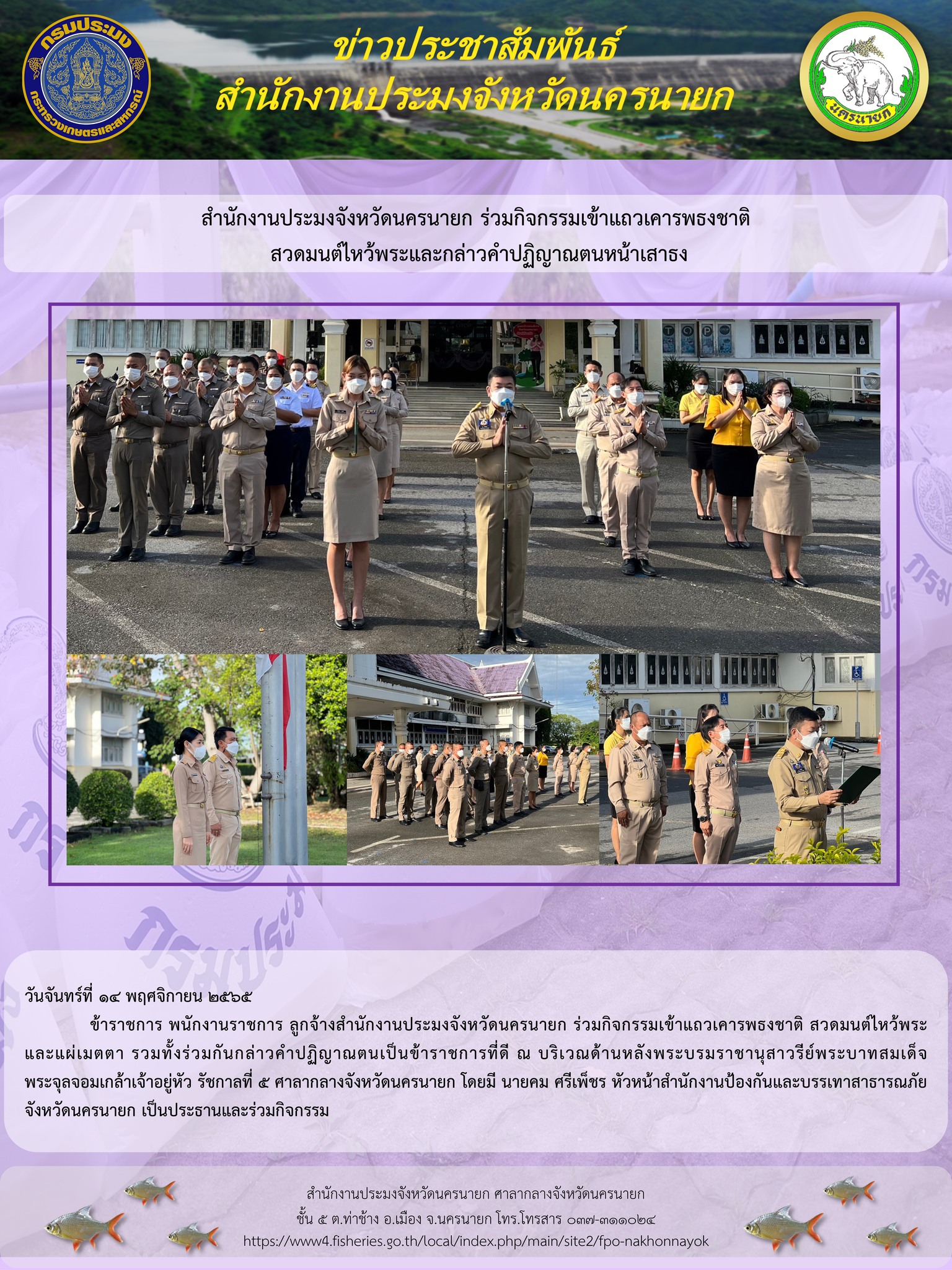 สำนักงานประมงจังหวัดนครนายก ร่วมกิจกรรมเข้าแถวเคารพธงชาติ สวดมนต์ไหว้พระและกล่าวคำปฏิญาณตนหน้าเสาธง..คลิก