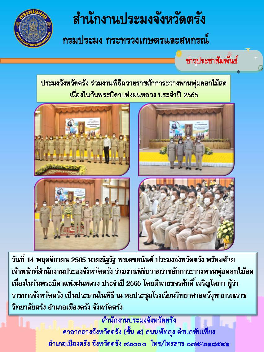 ประมงจังหวัดตรัง ร่วมงานพิธีถวายราชสักการะวางพานพุ่มดอกไม้สดเนื่องในวันพระบิดาแห่งฝนหลวง ประจำปี 2565..คลิก