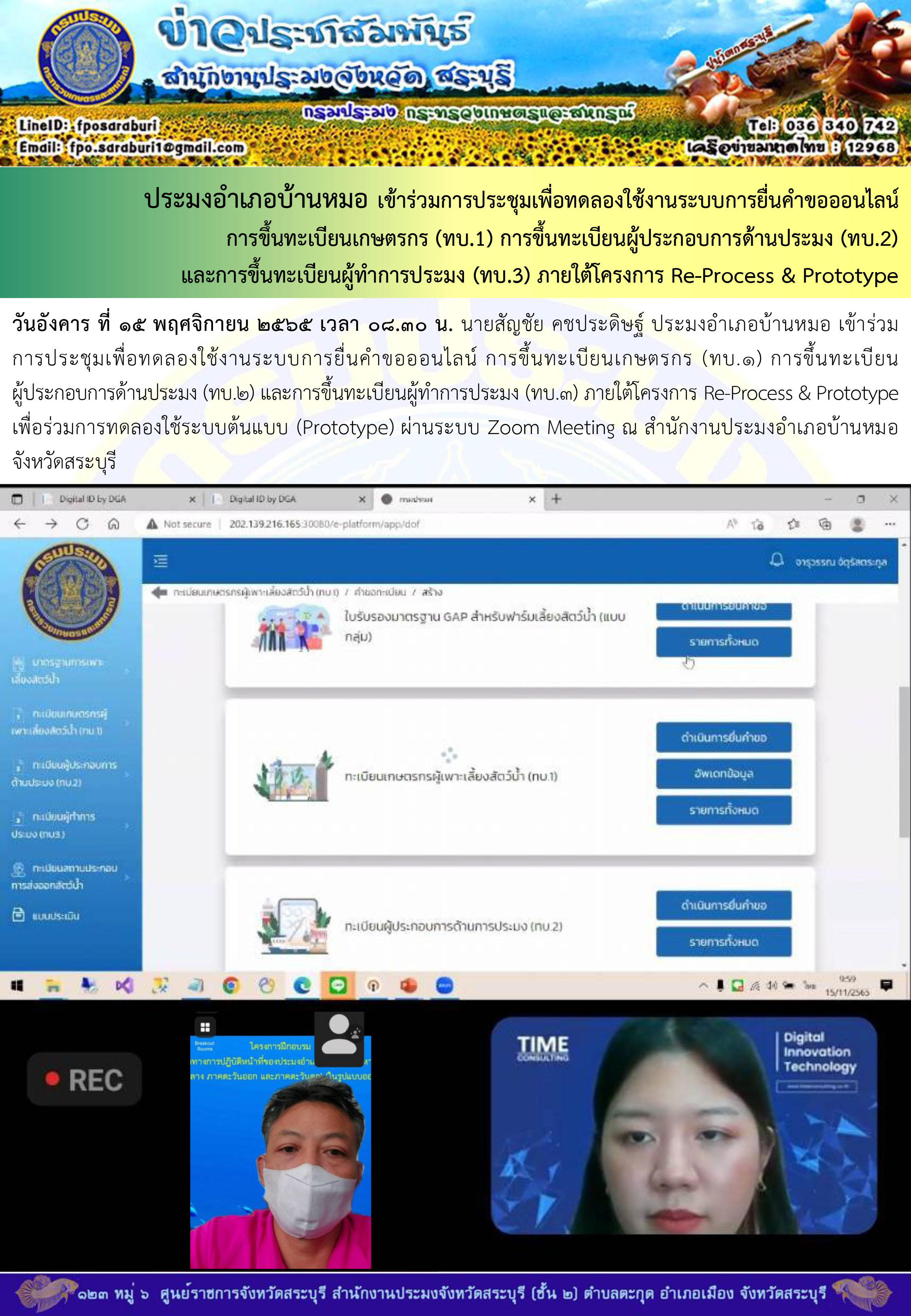 ภารกิจประจำวันที่ 15 พฤศจิกายน 2565 สำนักงานประมงจังหวัดสระบุรี..คลิก