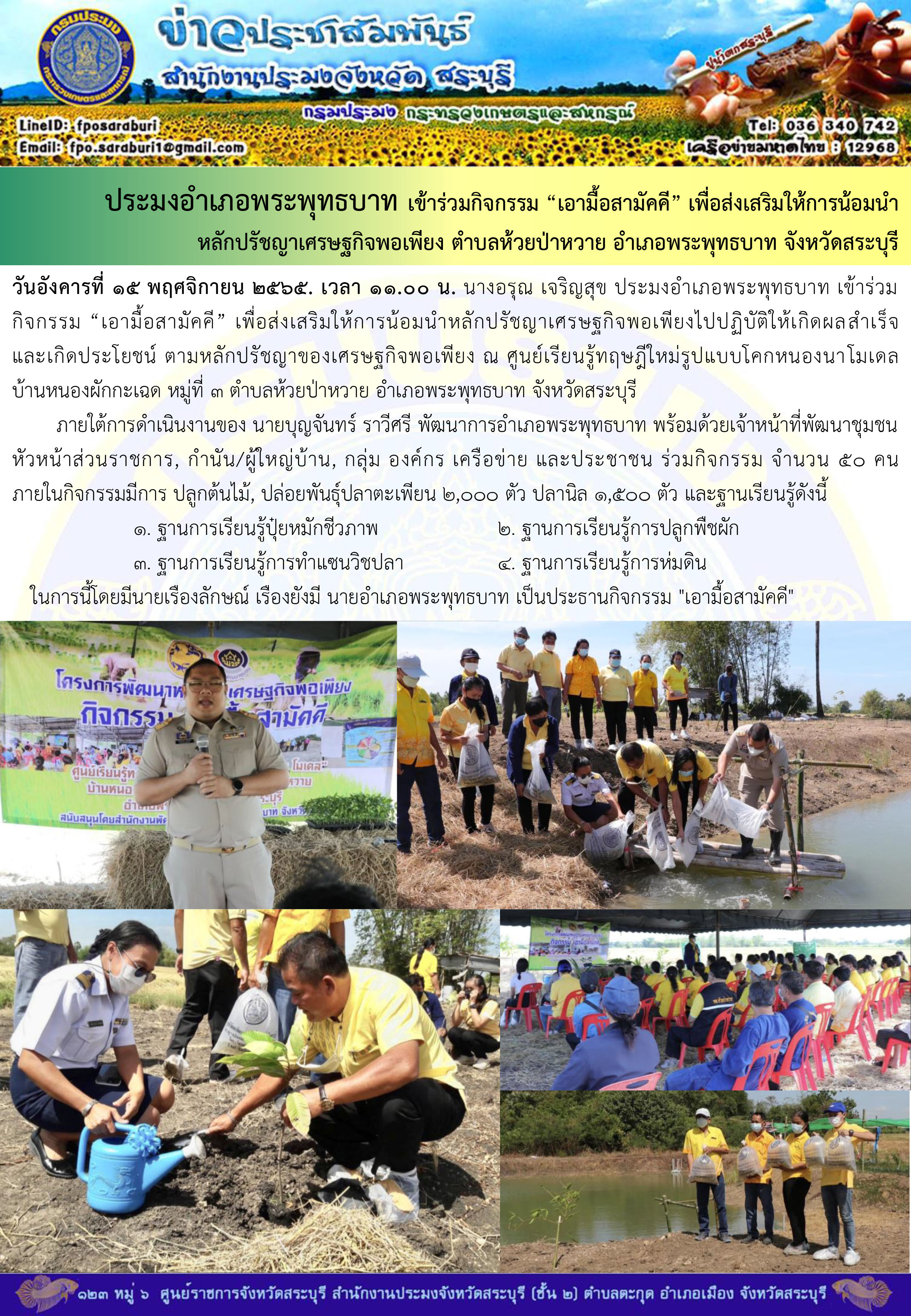 ภารกิจประจำวันที่ 15 พฤศจิกายน 2565 สำนักงานประมงจังหวัดสระบุรี