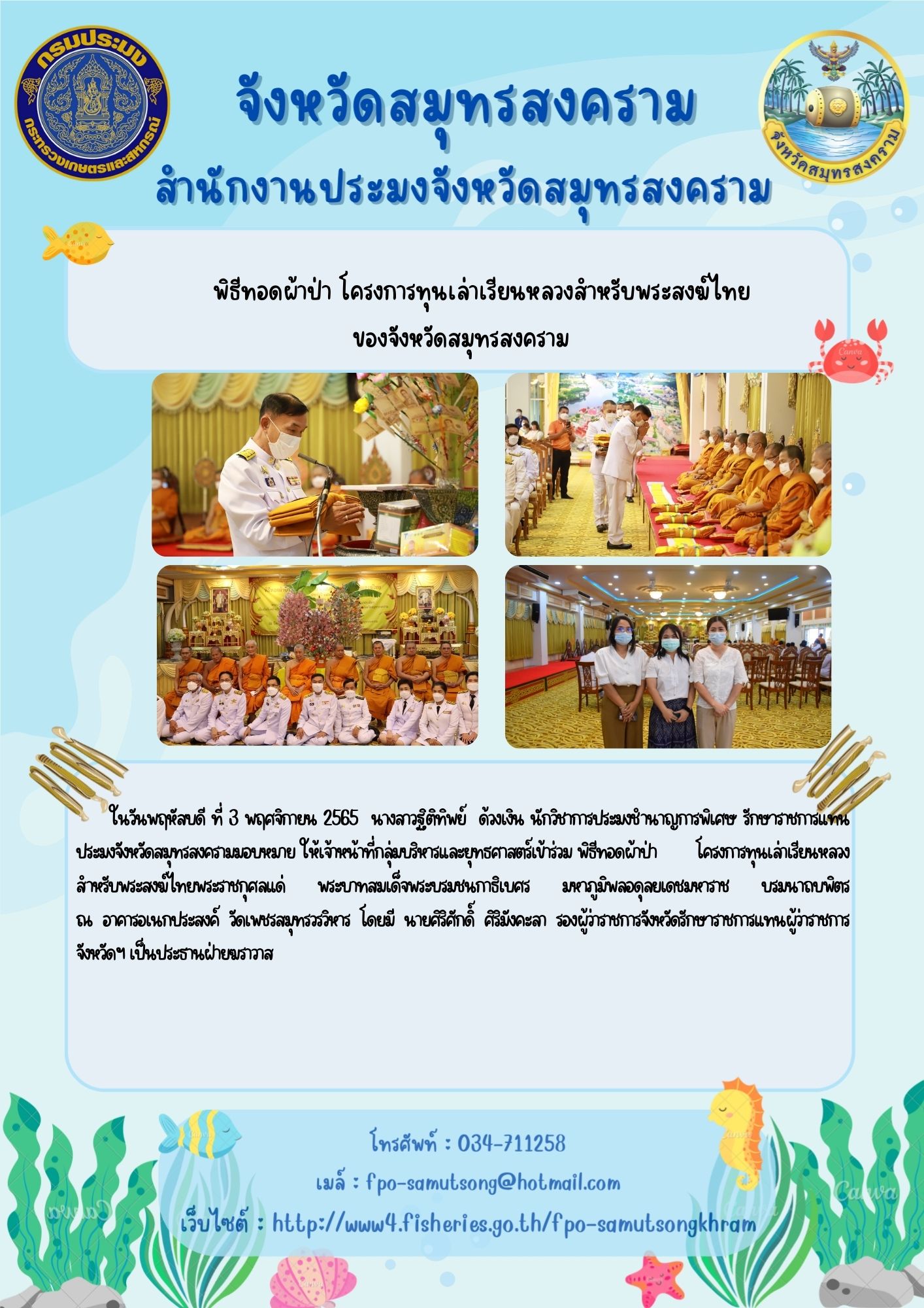 พิธีทอดผ้าป่า โครงการทุนเล่าเรียนหลวงสำหรับพระสงฆ์ไทยของจังหวัดสมุทรสงคราม..คลิก