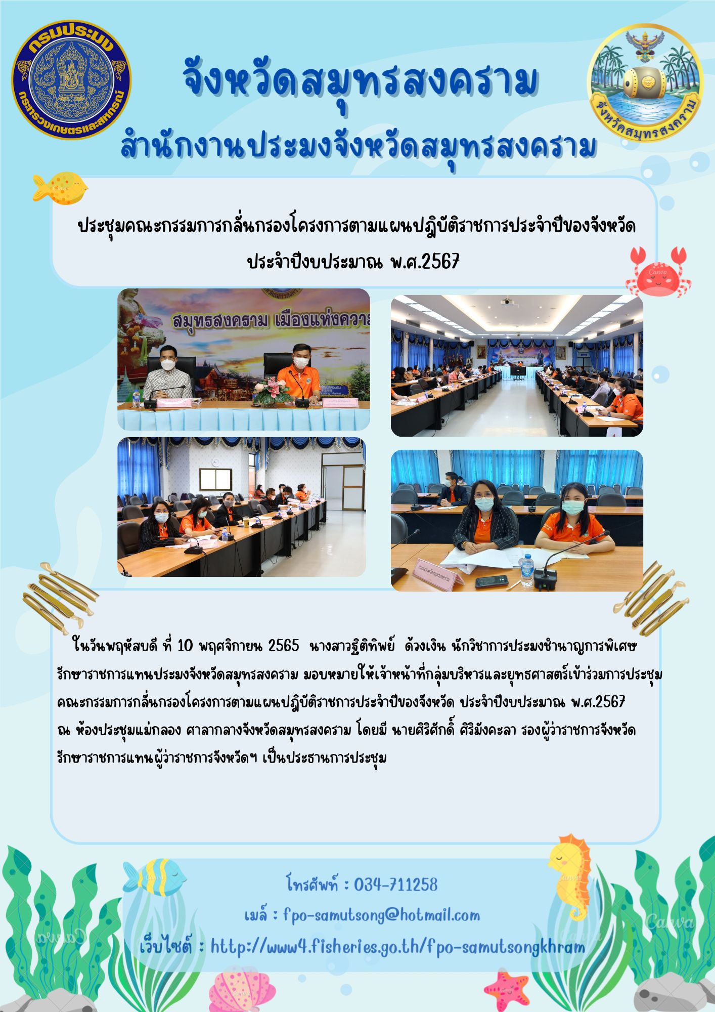 ประชุมคณะกรรมการกลั่นกรองโครงการตามแผนปฎิบัติราชการประจำปีของจังหวัด ประจำปีงบประมาณ พ.ศ.2567..คลิก