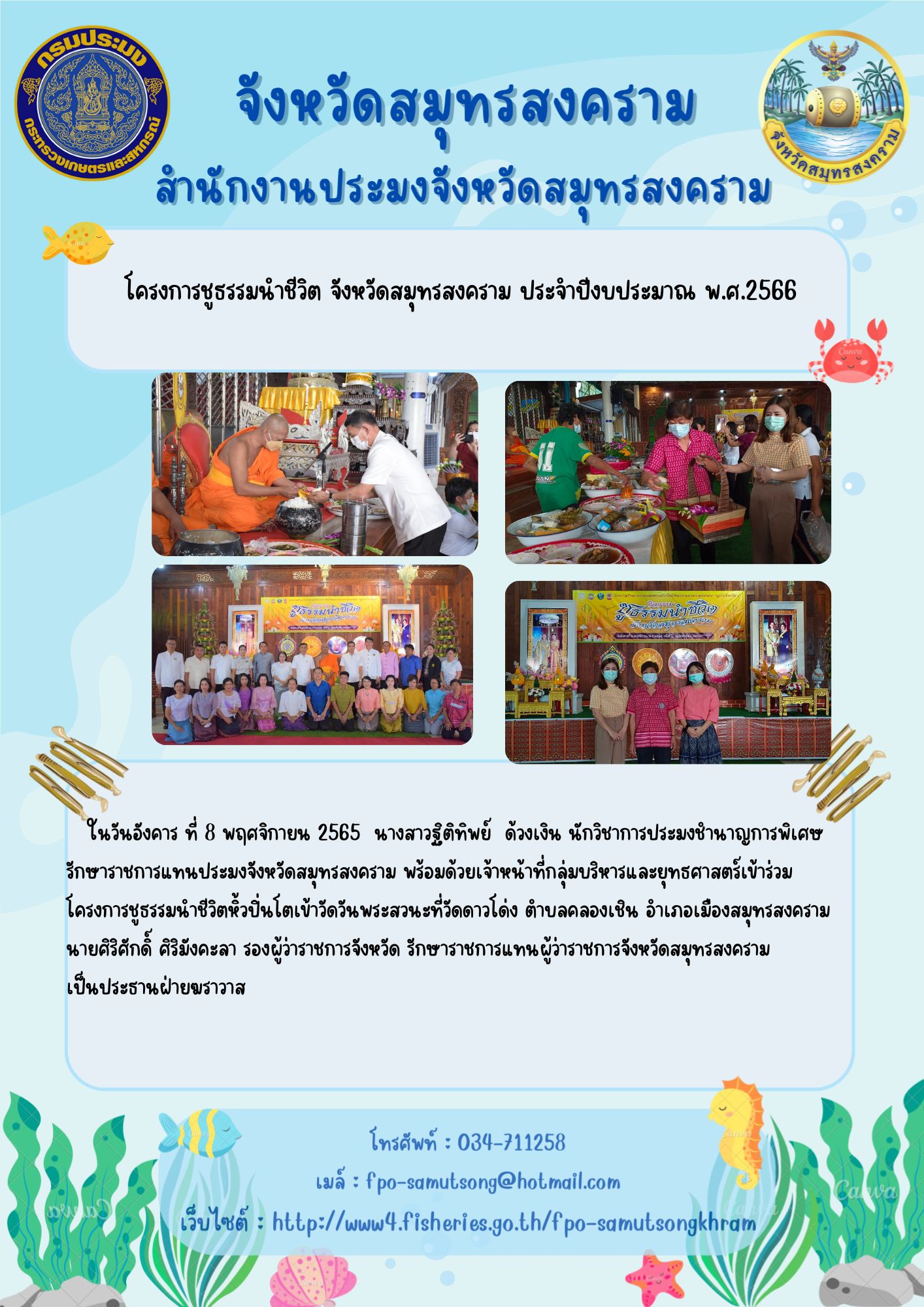 โครงการชูธรรมนำชีวิต จังหวัดสมุทรสงคราม ประจำปีงบประมาณ พ.ศ.2566..คลิก