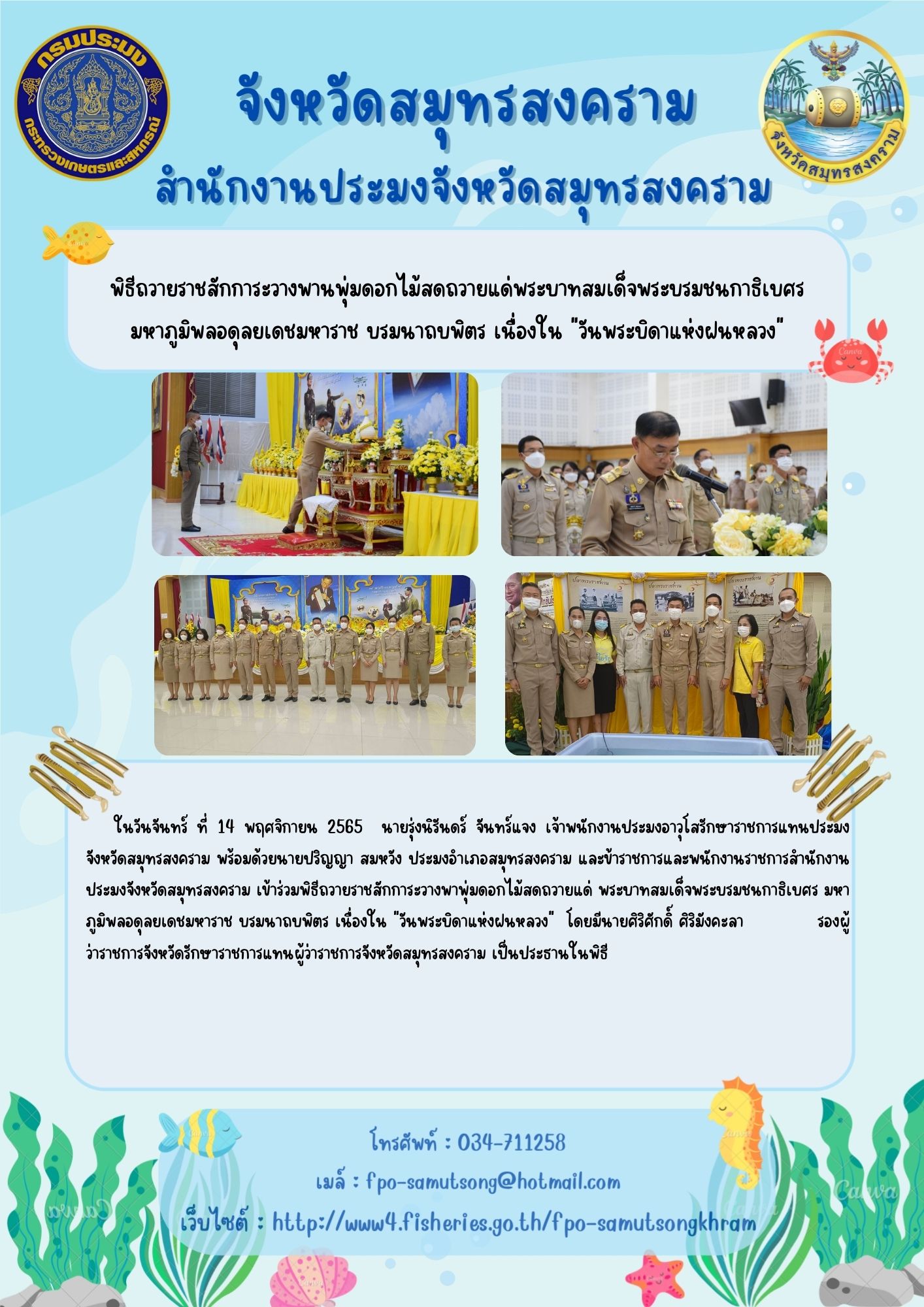 พิธีถวายราชสักการะวางพานพุ่มดอกไม้สดถวายแด่พระบาทสมเด็จพระบรมชนกาธิเบศร  มหาภูมิพลอดุลยเดชมหาราช บรมนาถบพิตร เนื่องใน 