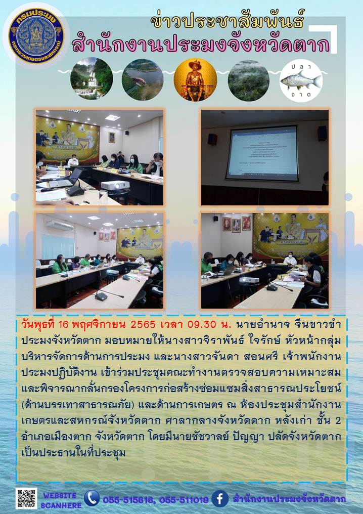 ร่วมประชุมคณะทำงานตรวจสอบความเหมาะสมและพิจารณากลั่นกรองฯ..คลิก