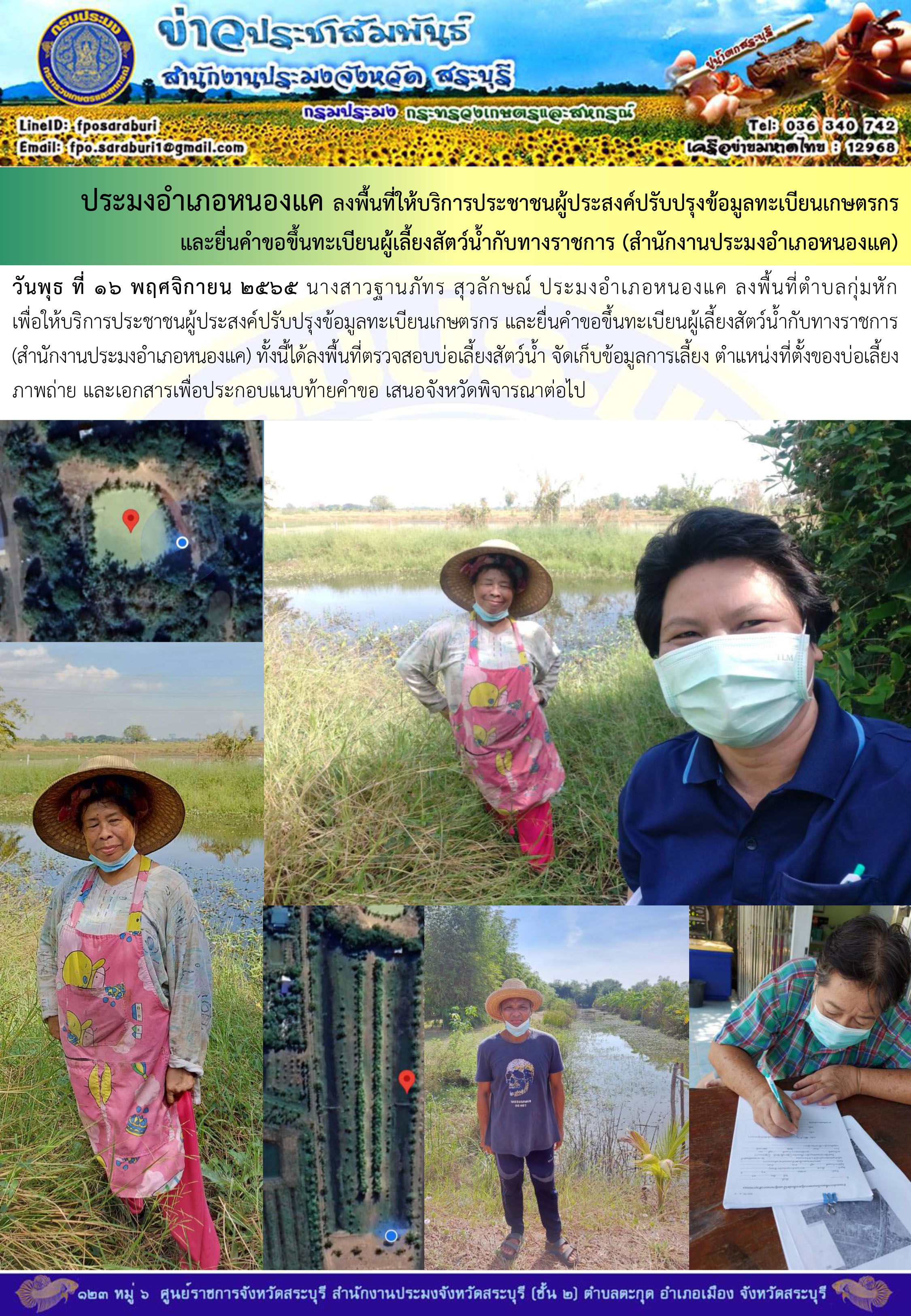 ภารกิจประจำวันที่ 16 พฤศจิกายน 2565 สำนักงานประมงจังหวัดสระบุรี..คลิก