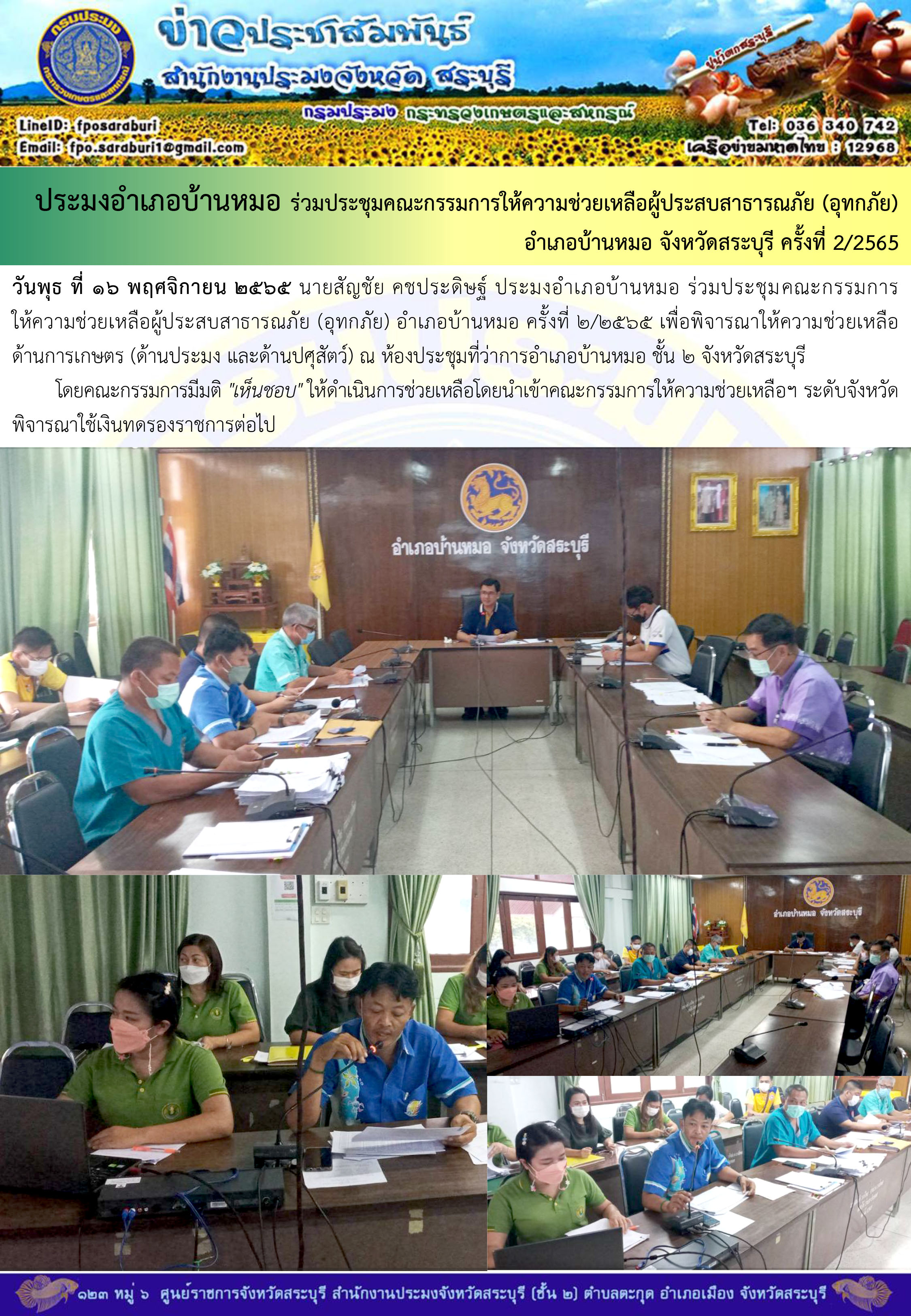 ภารกิจประจำวันที่ 16 พฤศจิกายน 2565 สำนักงานประมงจังหวัดสระบุรี
