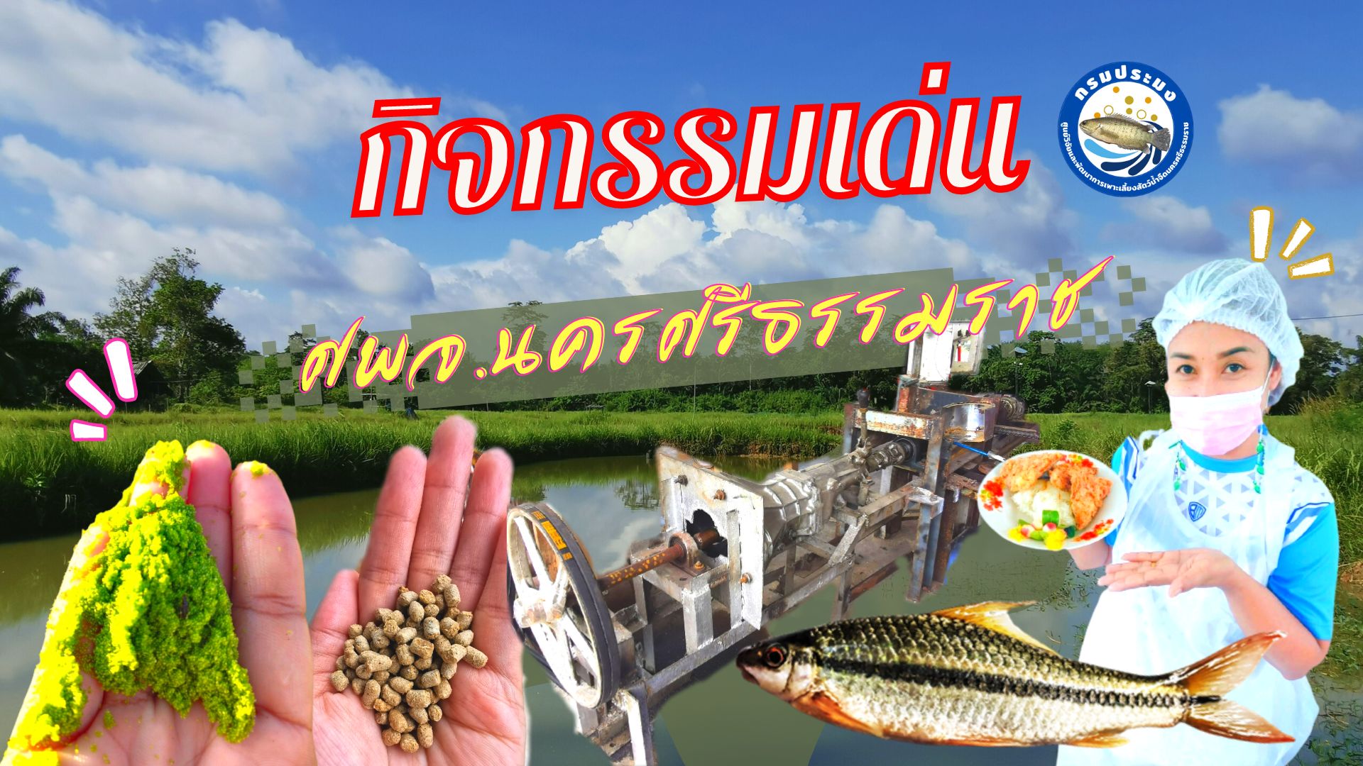 กิจกรรมเด่นของ ศูนย์วิจัยและพัฒนาการเพาะเลี้ยงสัตว์น้ำจืดนครศรีธรรมราช