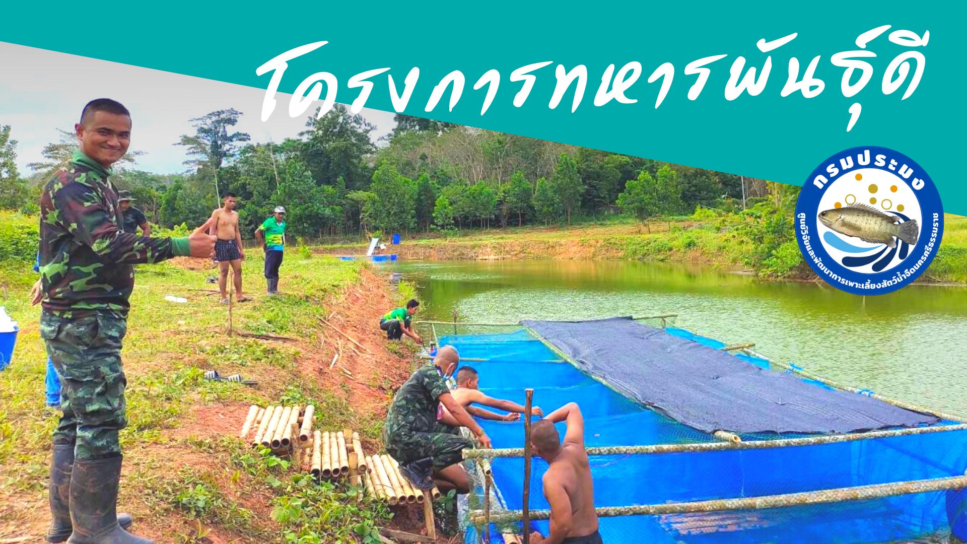 โครงการทหารพันธุ์ดี
