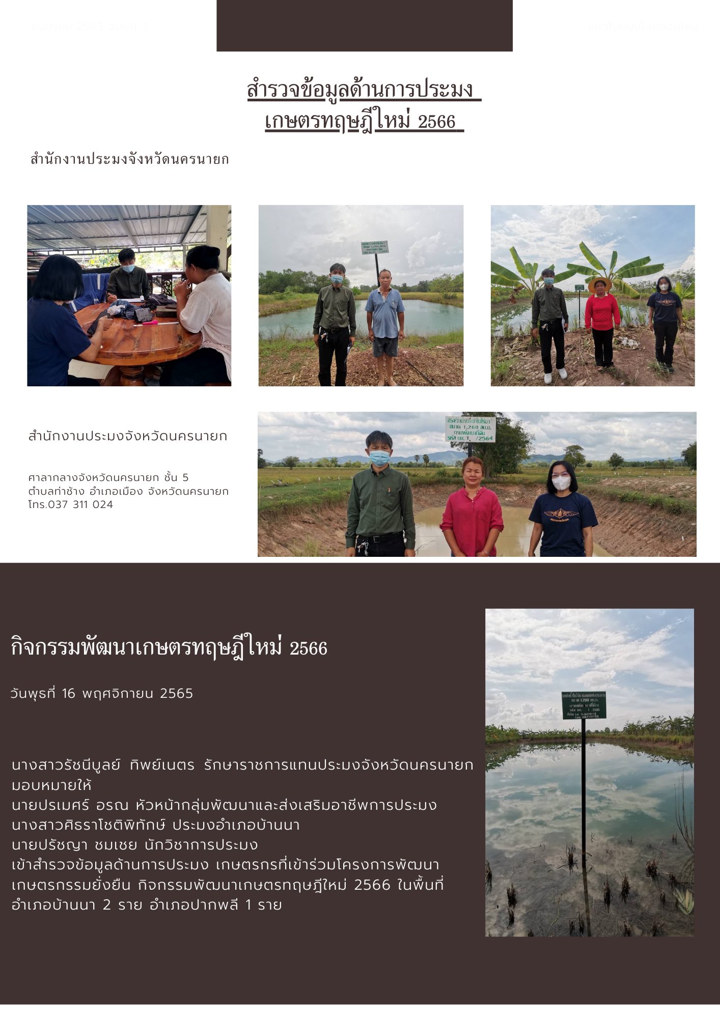 สำรวจข้อมูลด้านการประมง เกษตรทฤษฎีใหม่ 2566..คลิก