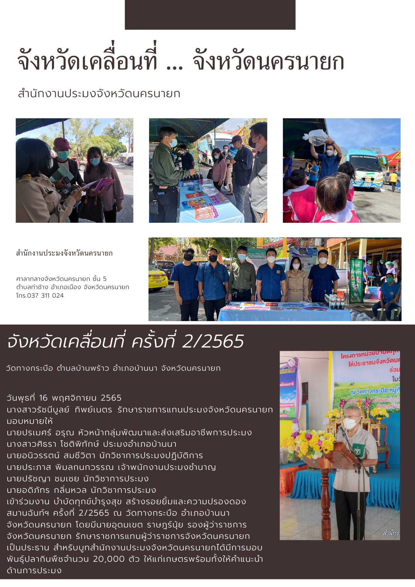 จังหวัดเคลื่อนที่ ... จังหวัดนครนายก..คลิก