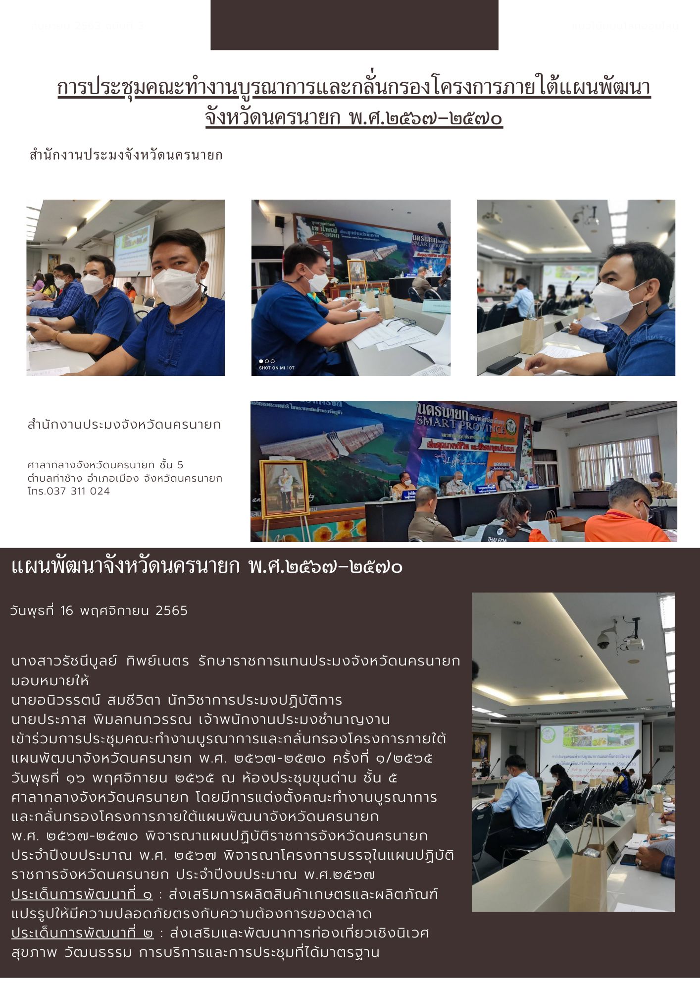 การประชุมคณะทำงานบูรณาการและกลั่นกรองโครงการภายใต้แผนพัฒนาจังหวัดนครนายก พ.ศ.๒๕๖๗-๒๕๗๐..คลิก