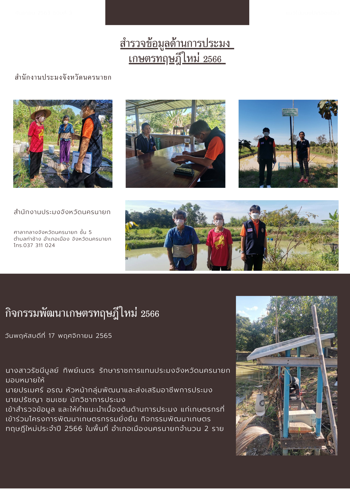 สำรวจข้อมูลด้านการประมง เกษตรทฤษฎีใหม่ 2566..คลิก