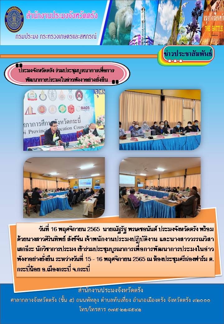 นายณัฐรัฐ พรเดชอนันต์ ประมงจังหวัดตรัง ประชุมบูรณาการเพื่อการพัฒนาการประมงในอ่าวพังงาอย่างยั่งยืน..คลิก