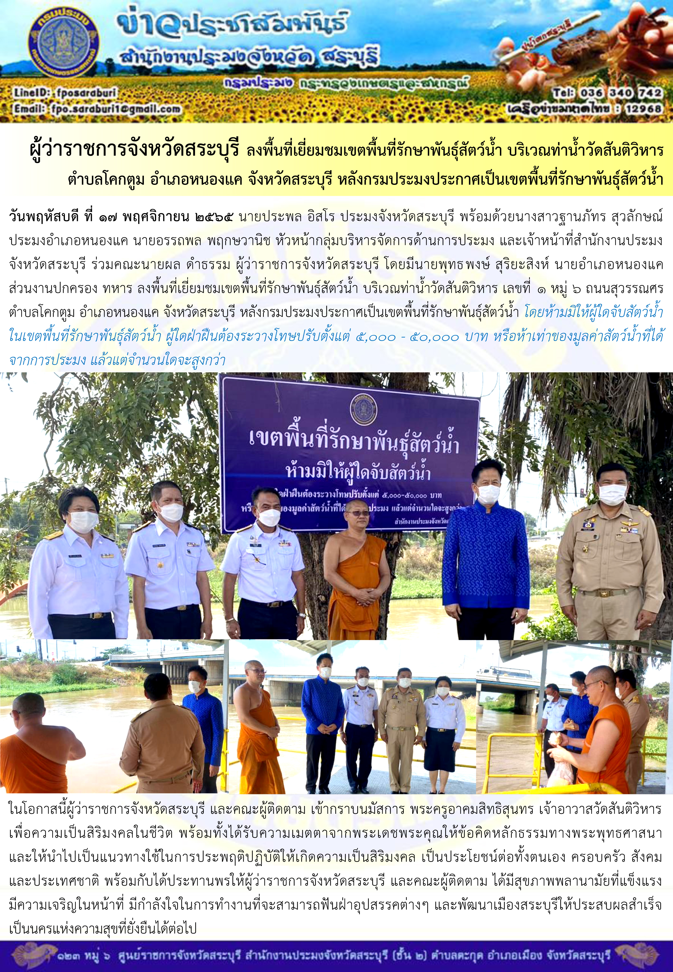 ภารกิจประจำวันที่ 17 พฤศจิกายน 2565 สำนักงานประมงจังหวัดสระบุรี